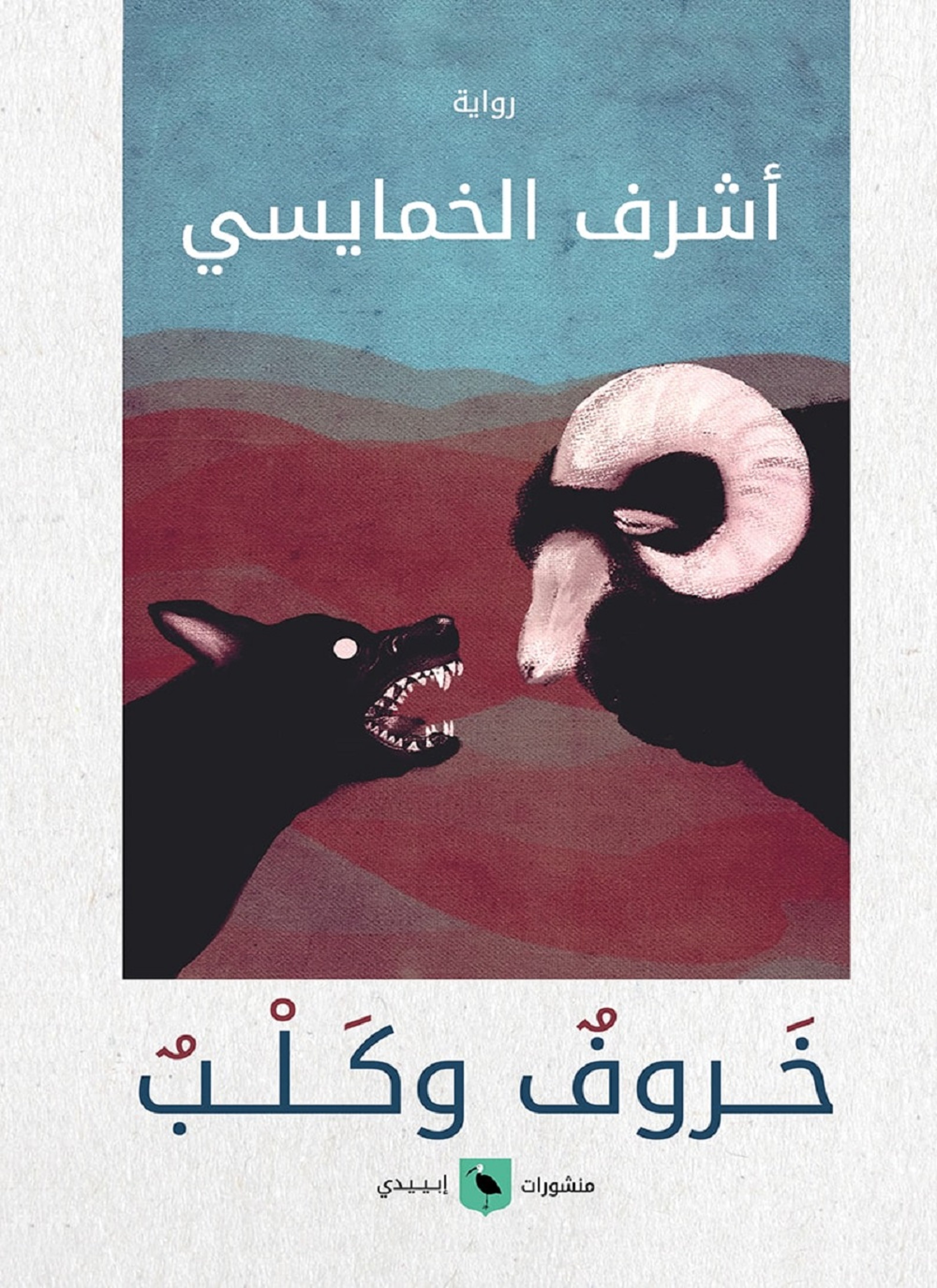 خروف وكلب