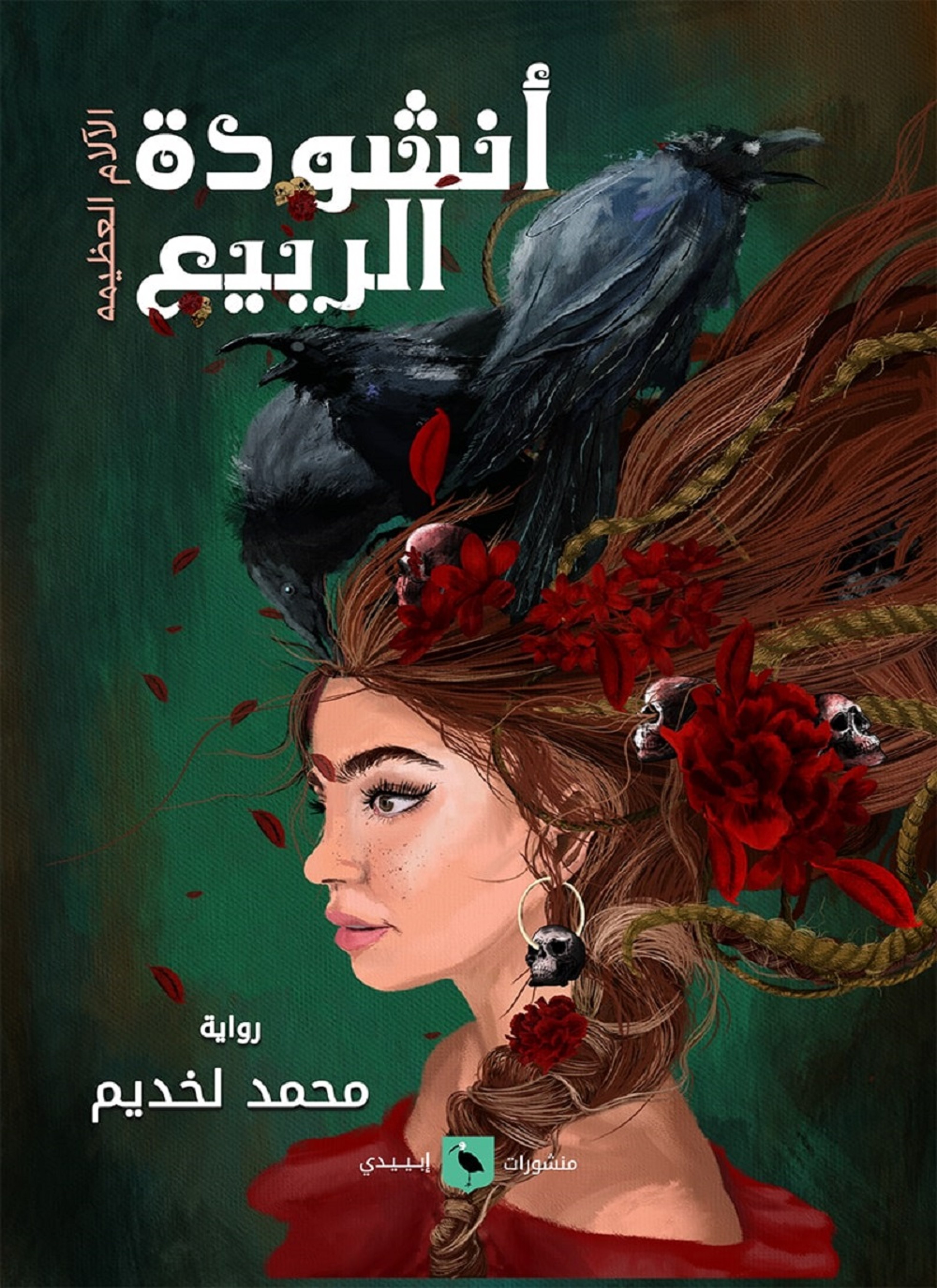 أنشودة الربيع