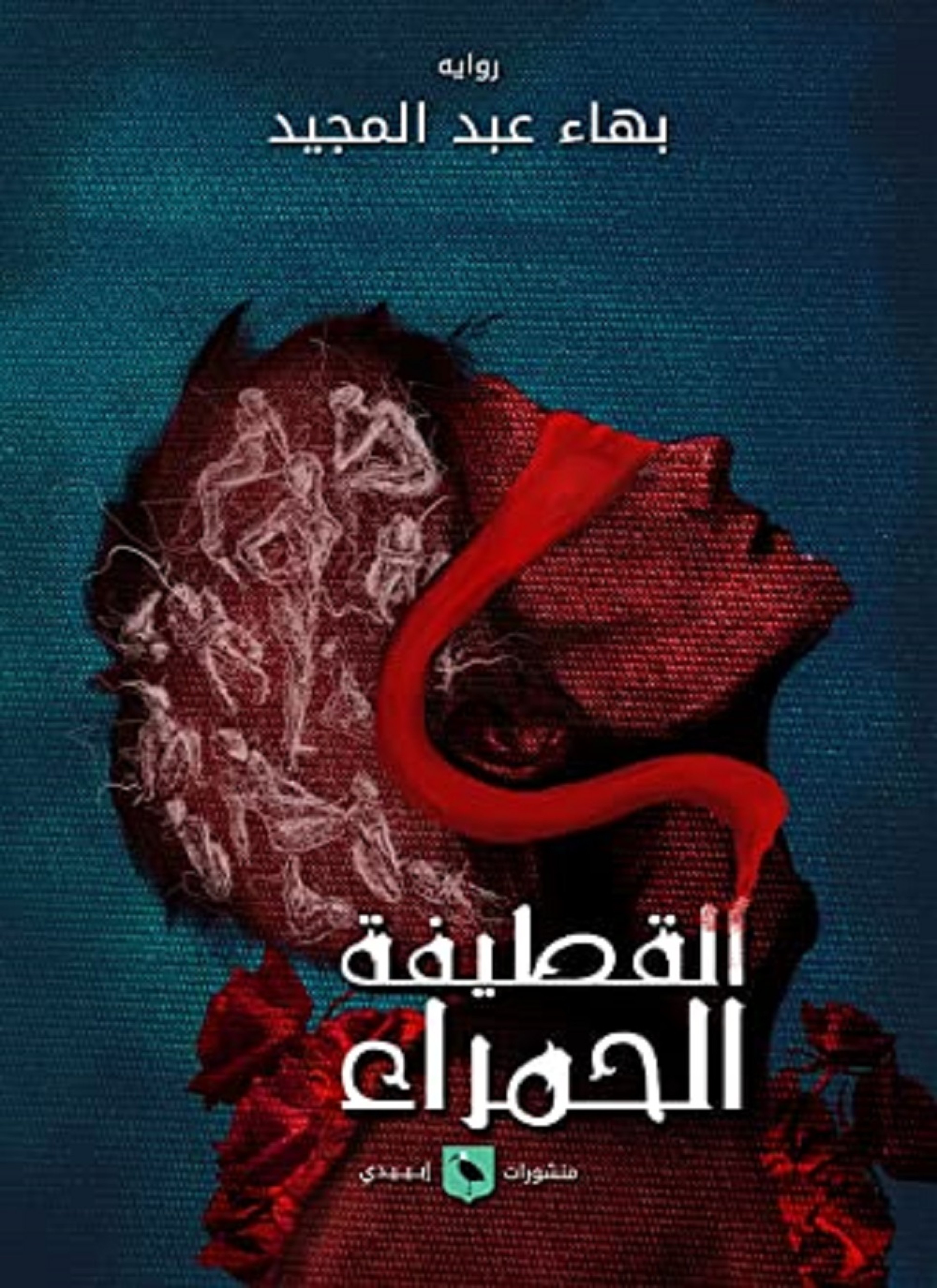 القطيفة الحمراء