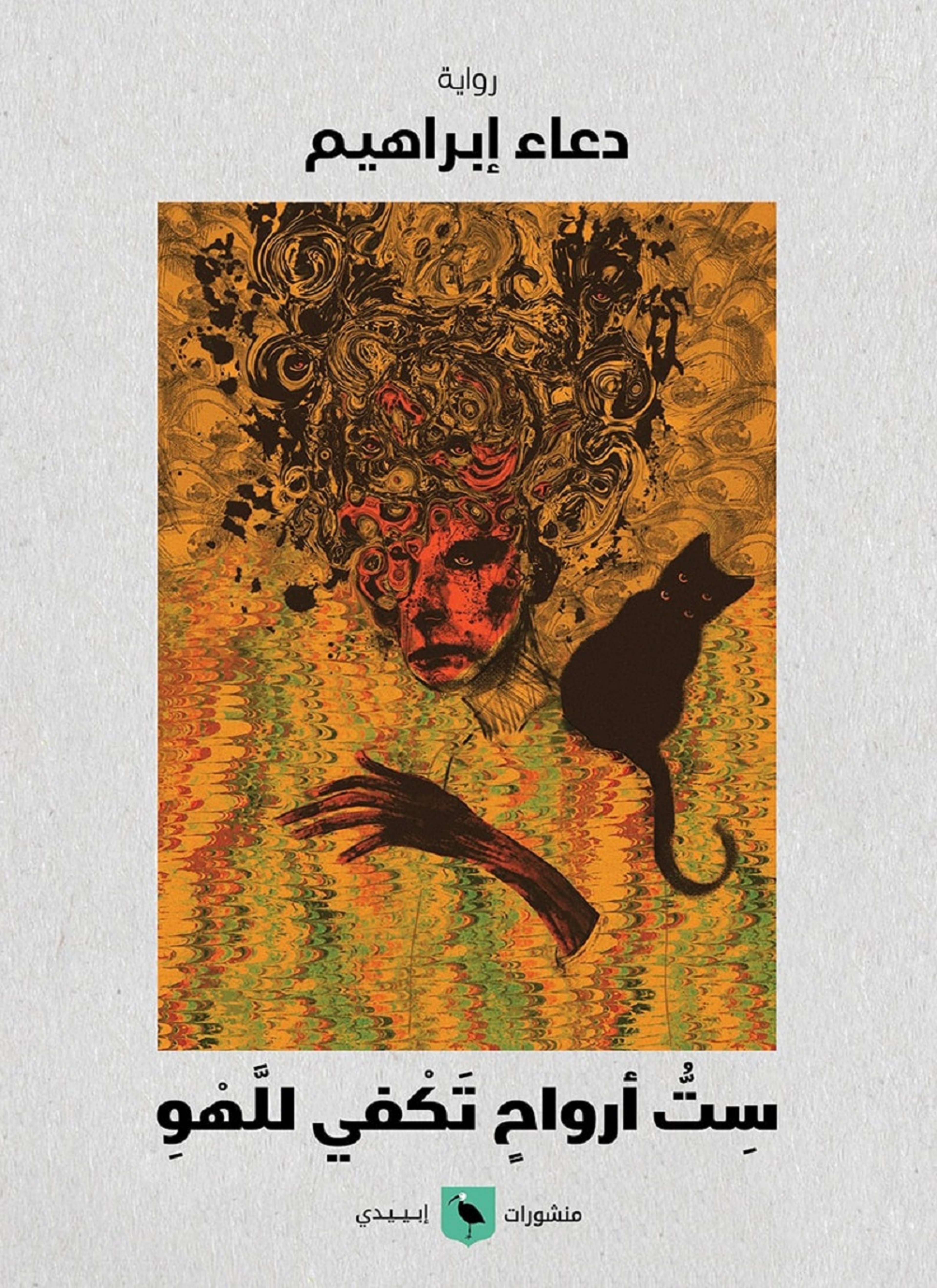 ست أرواح تكفي للهو