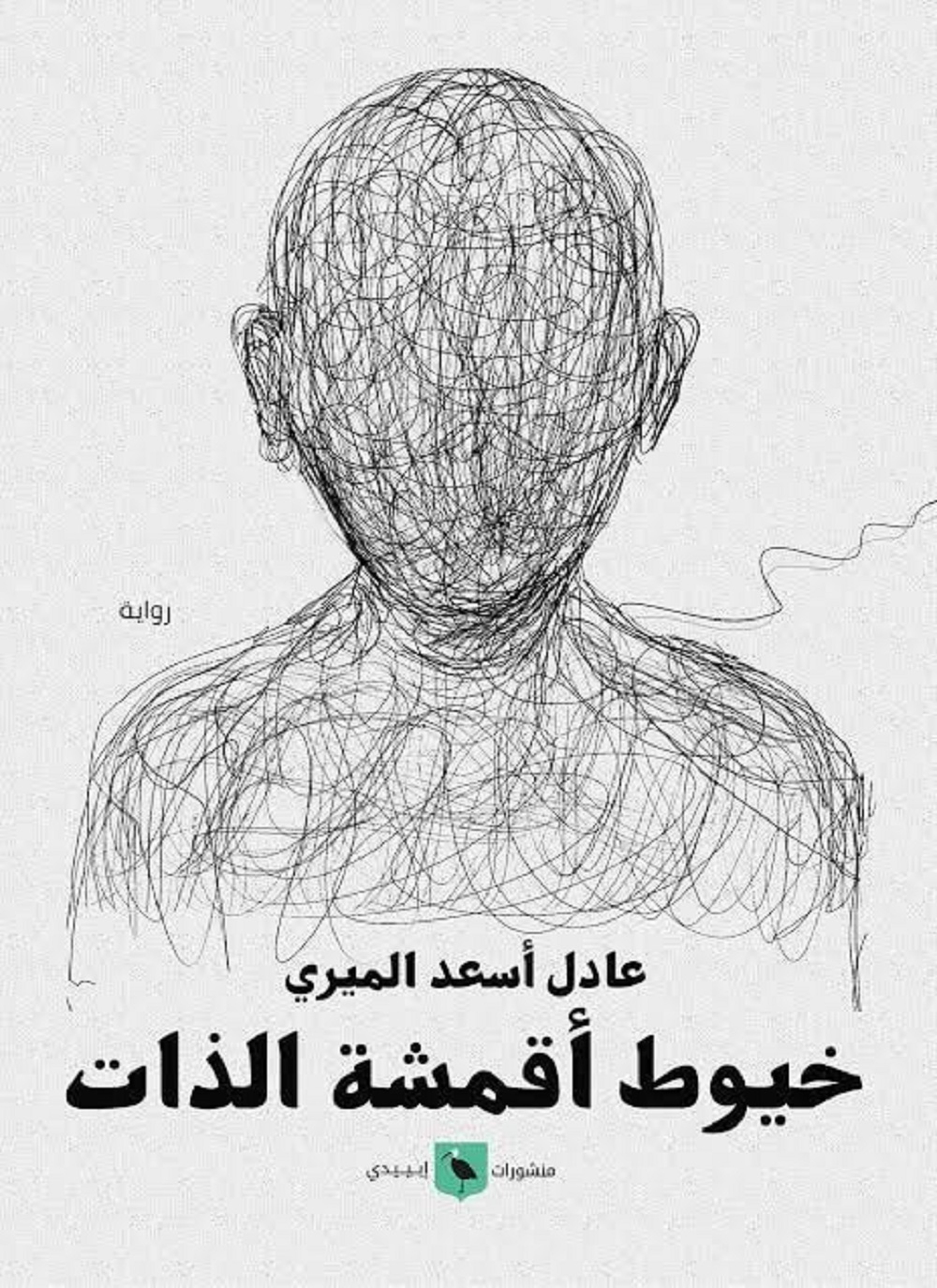 خيوط أقشمة الذات