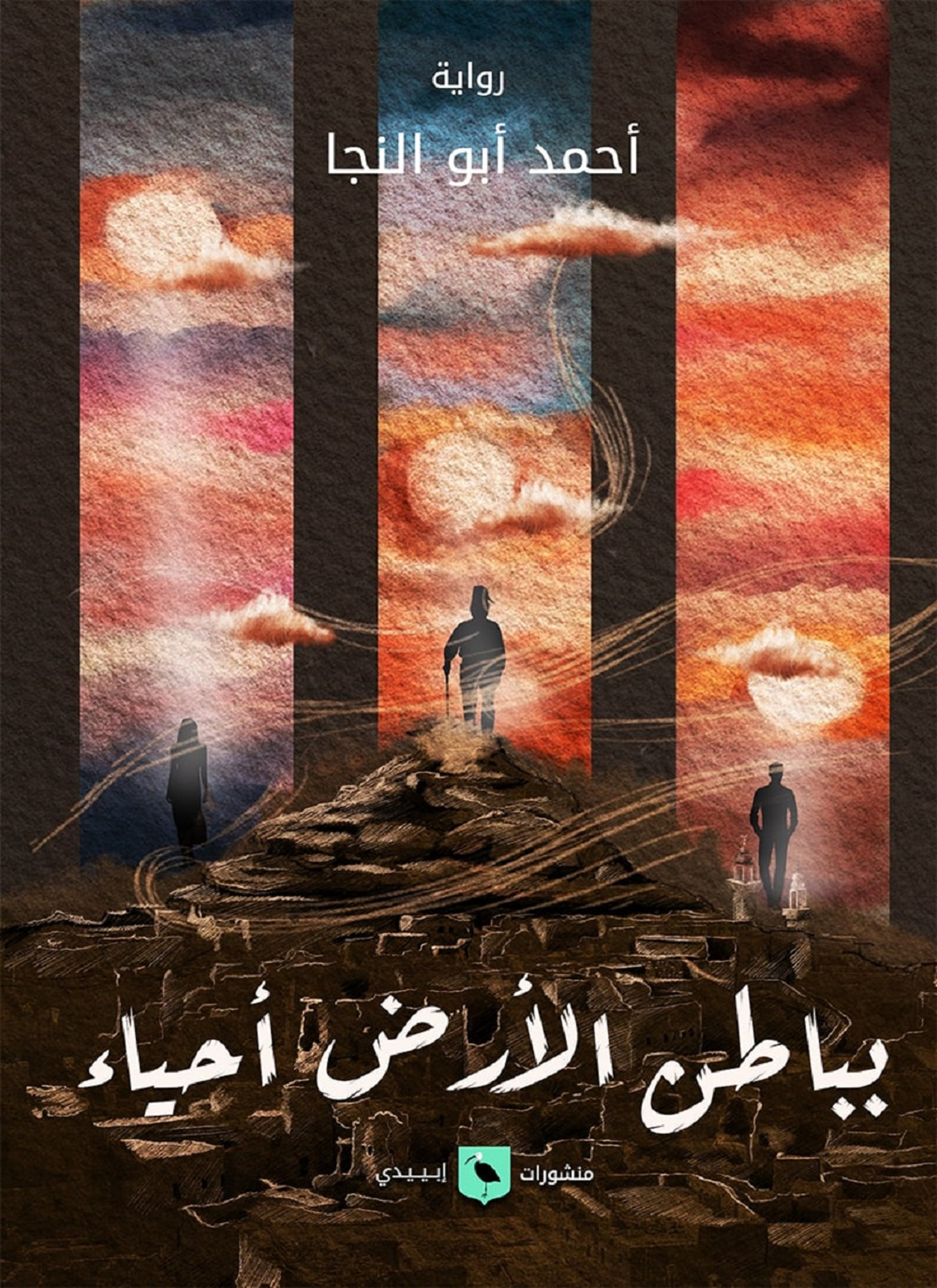 بباطن الأرض أحياء