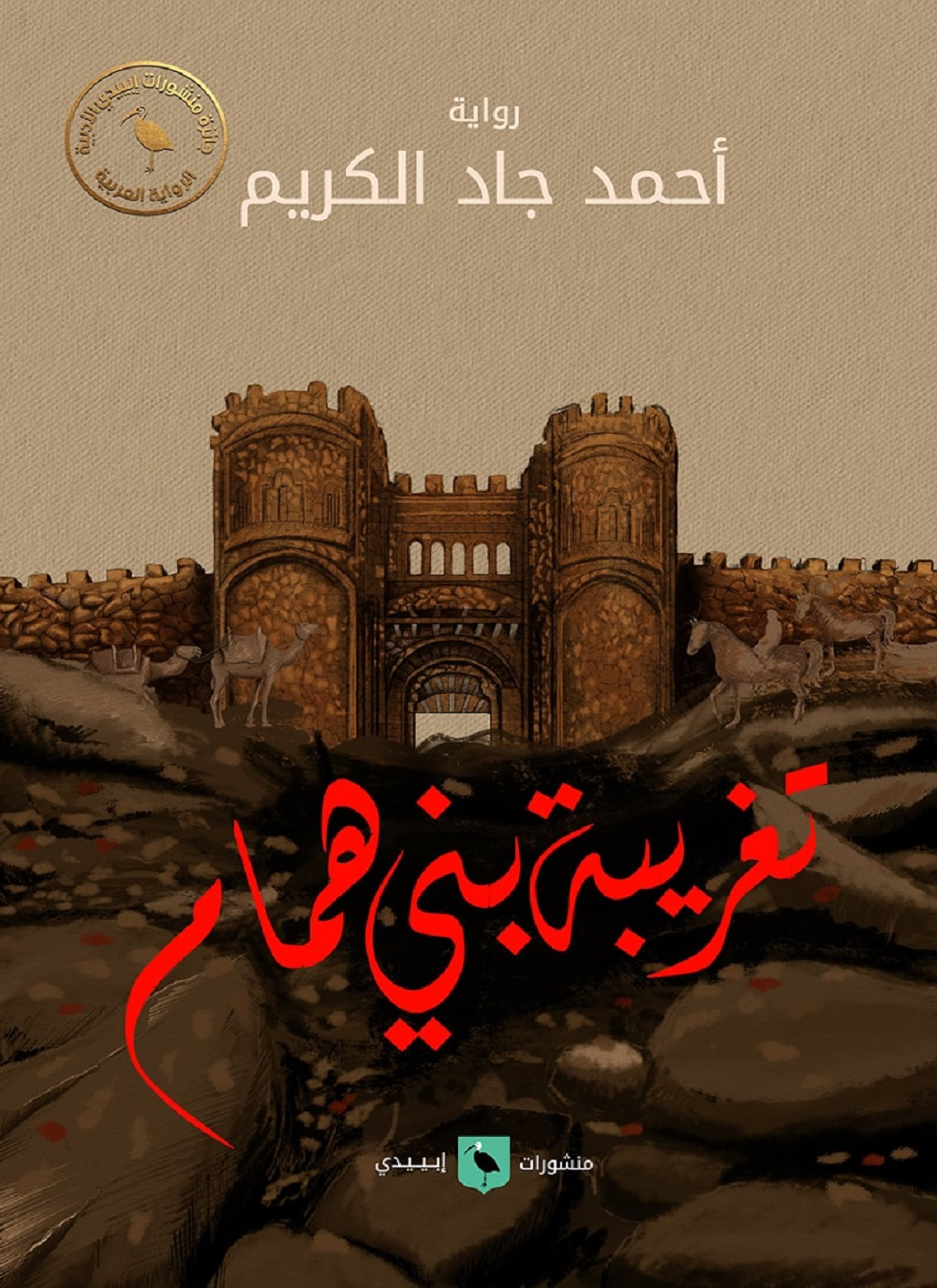 تغريبة بني همام