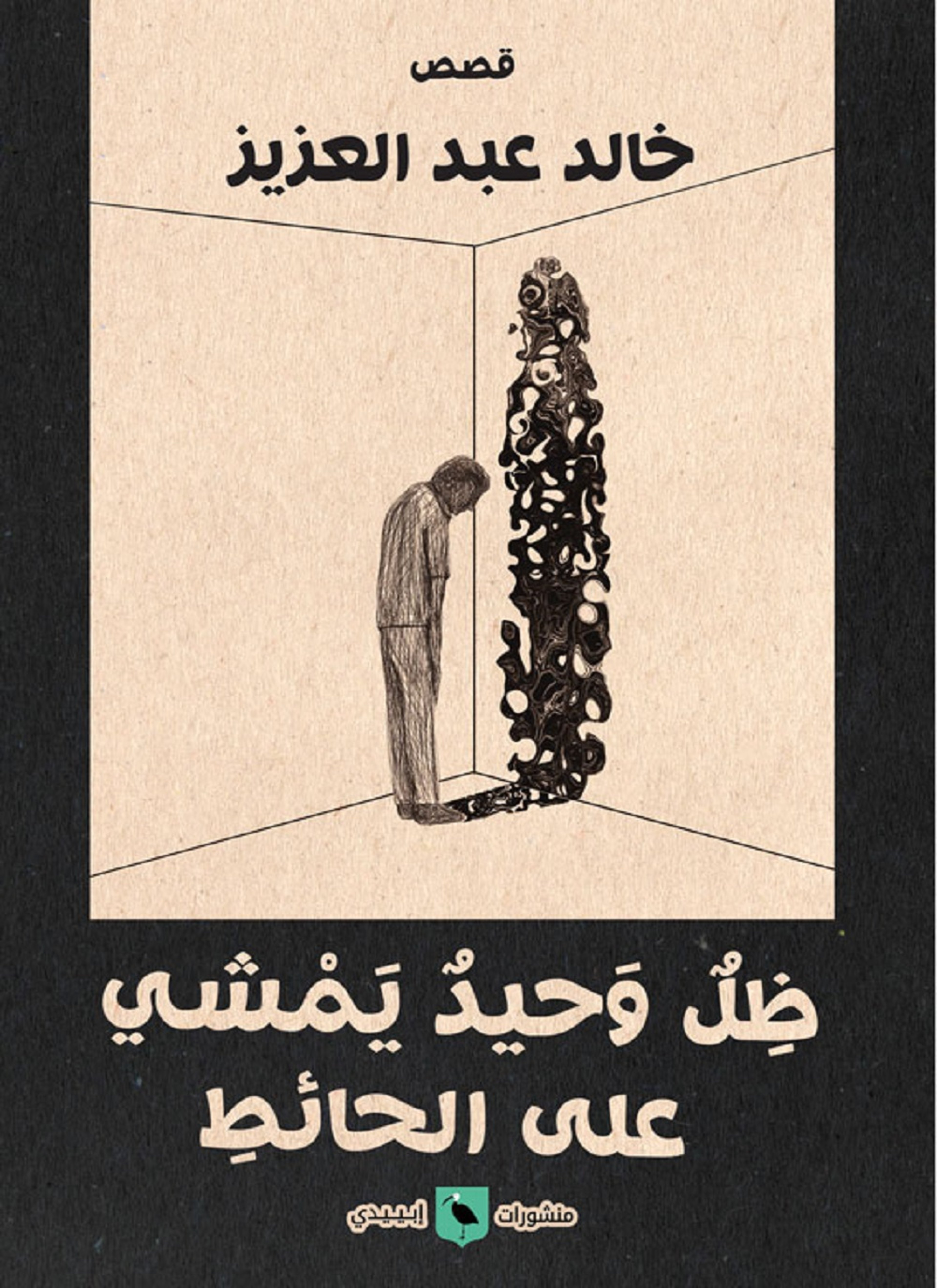 ظل وحيد يمشي على الحائط
