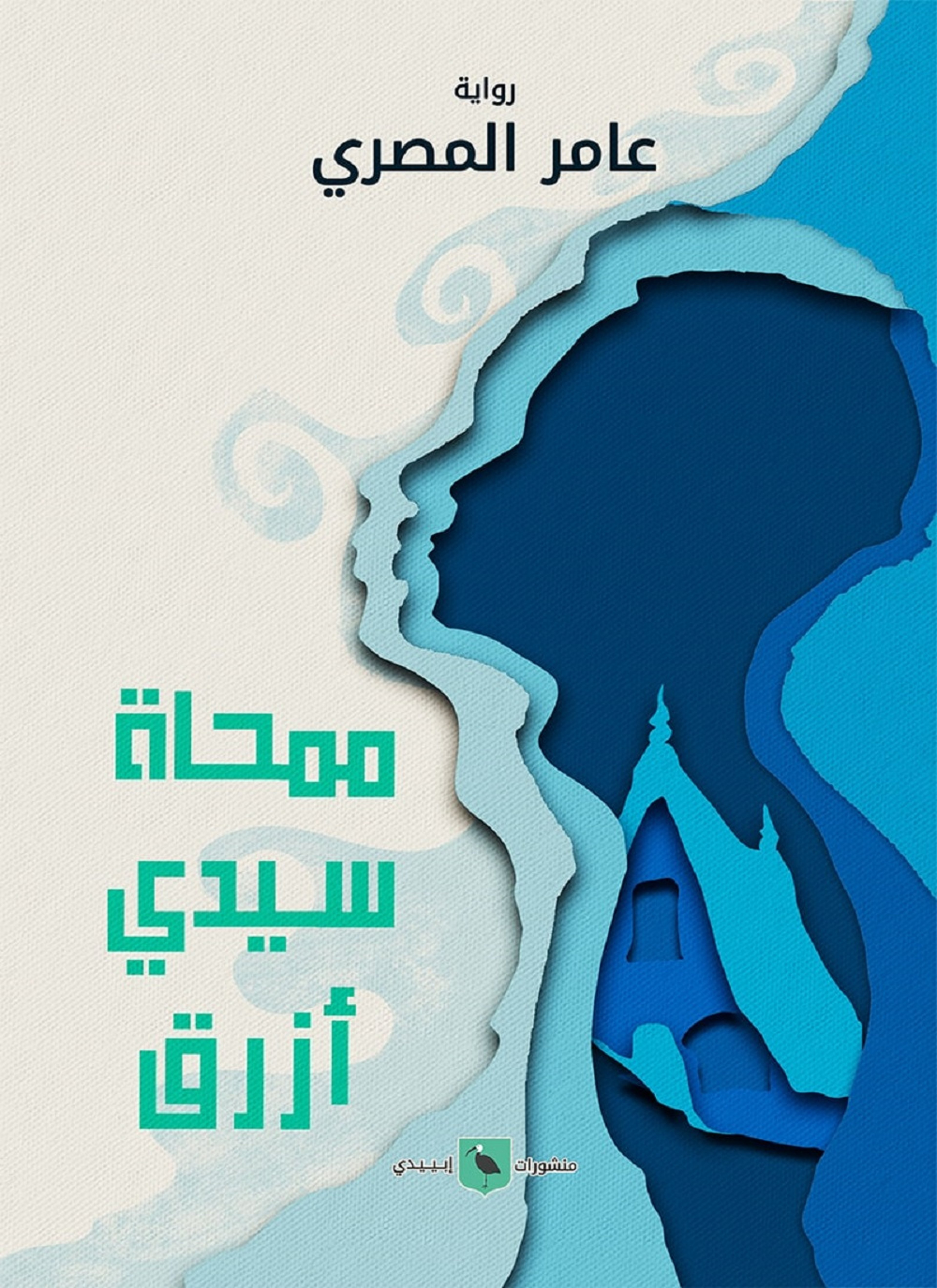 ممحاة سيدي أزرق