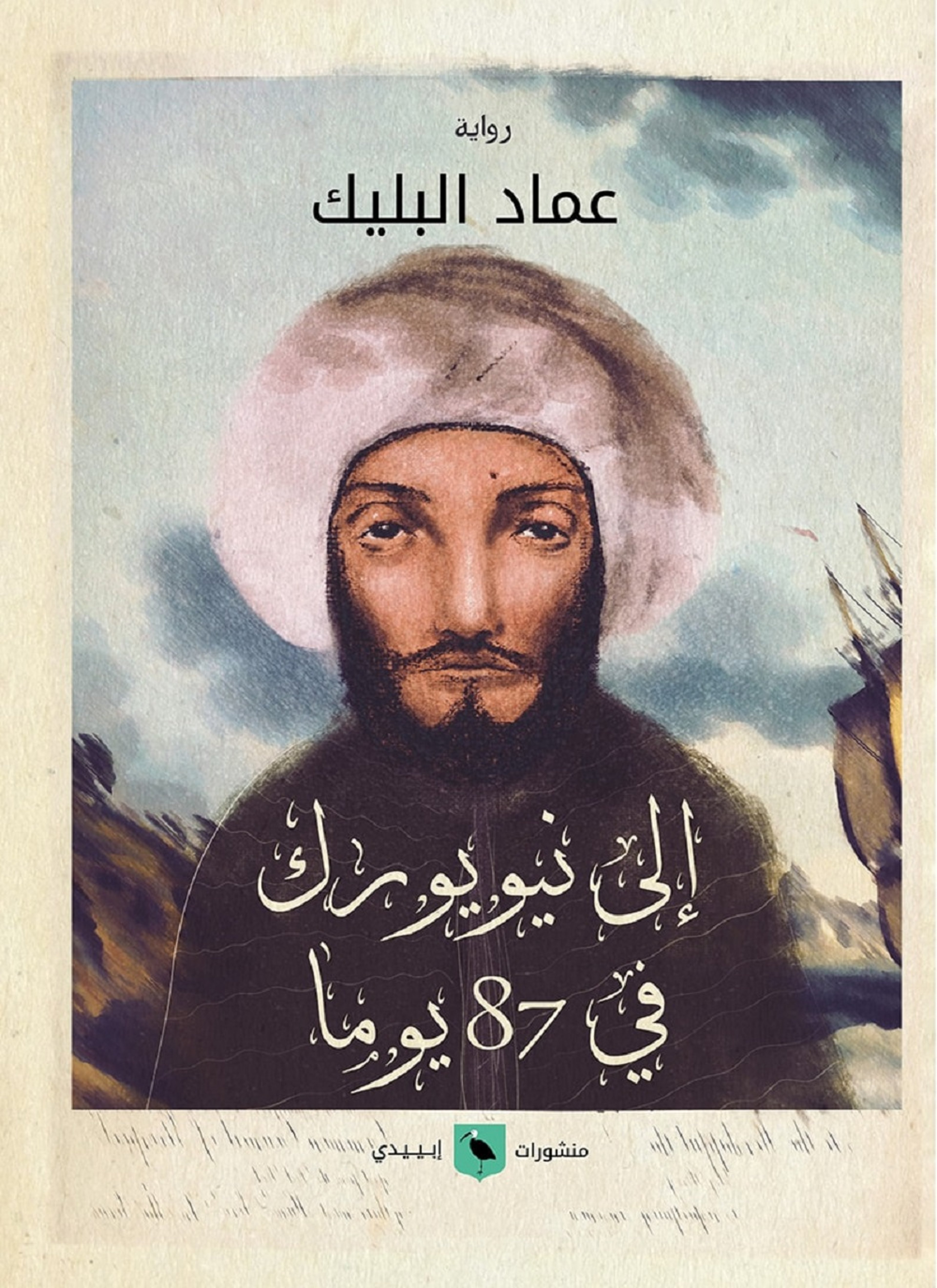 إلى نيويورك في 87 يوما