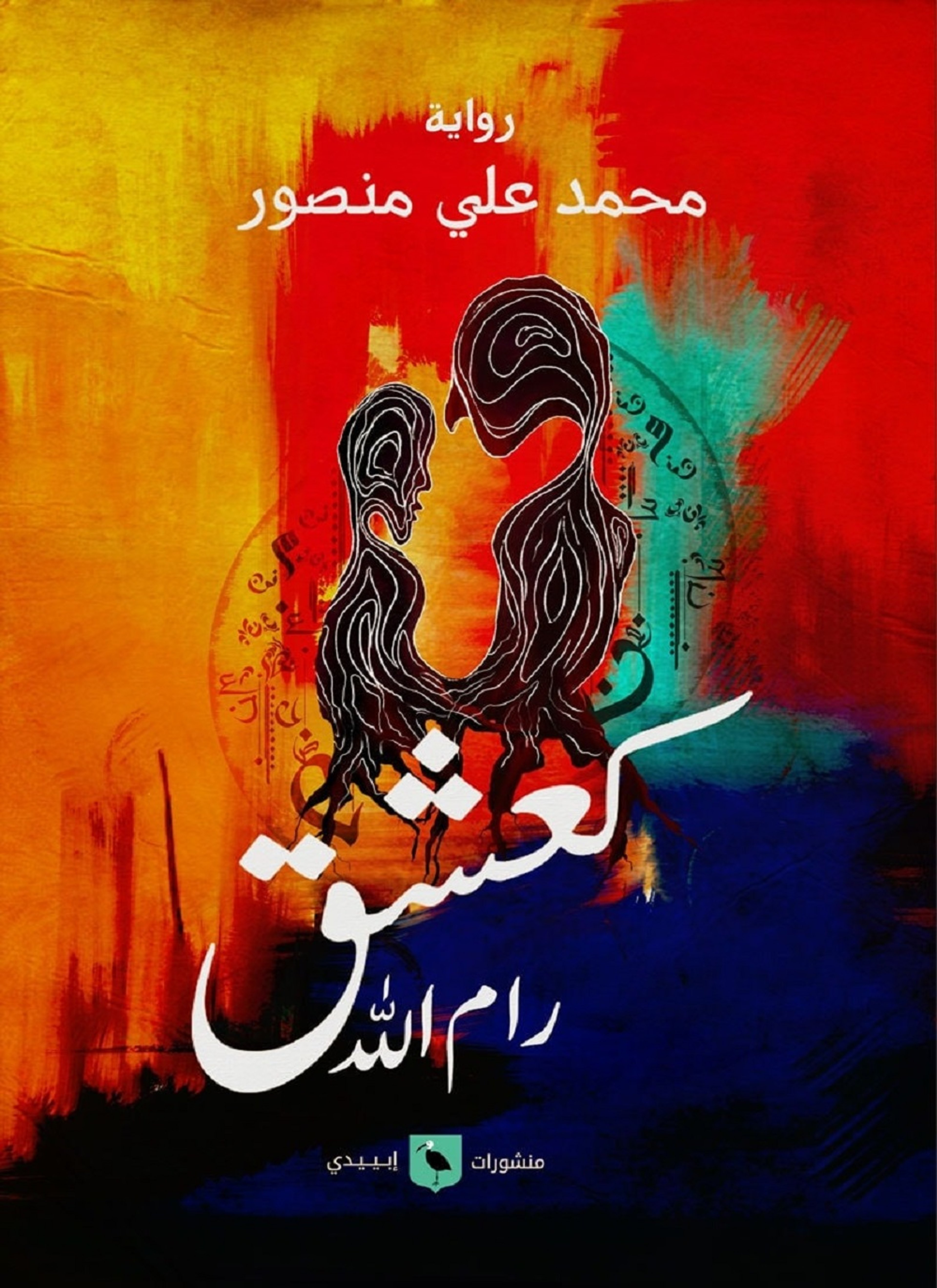 كعشق رام الله