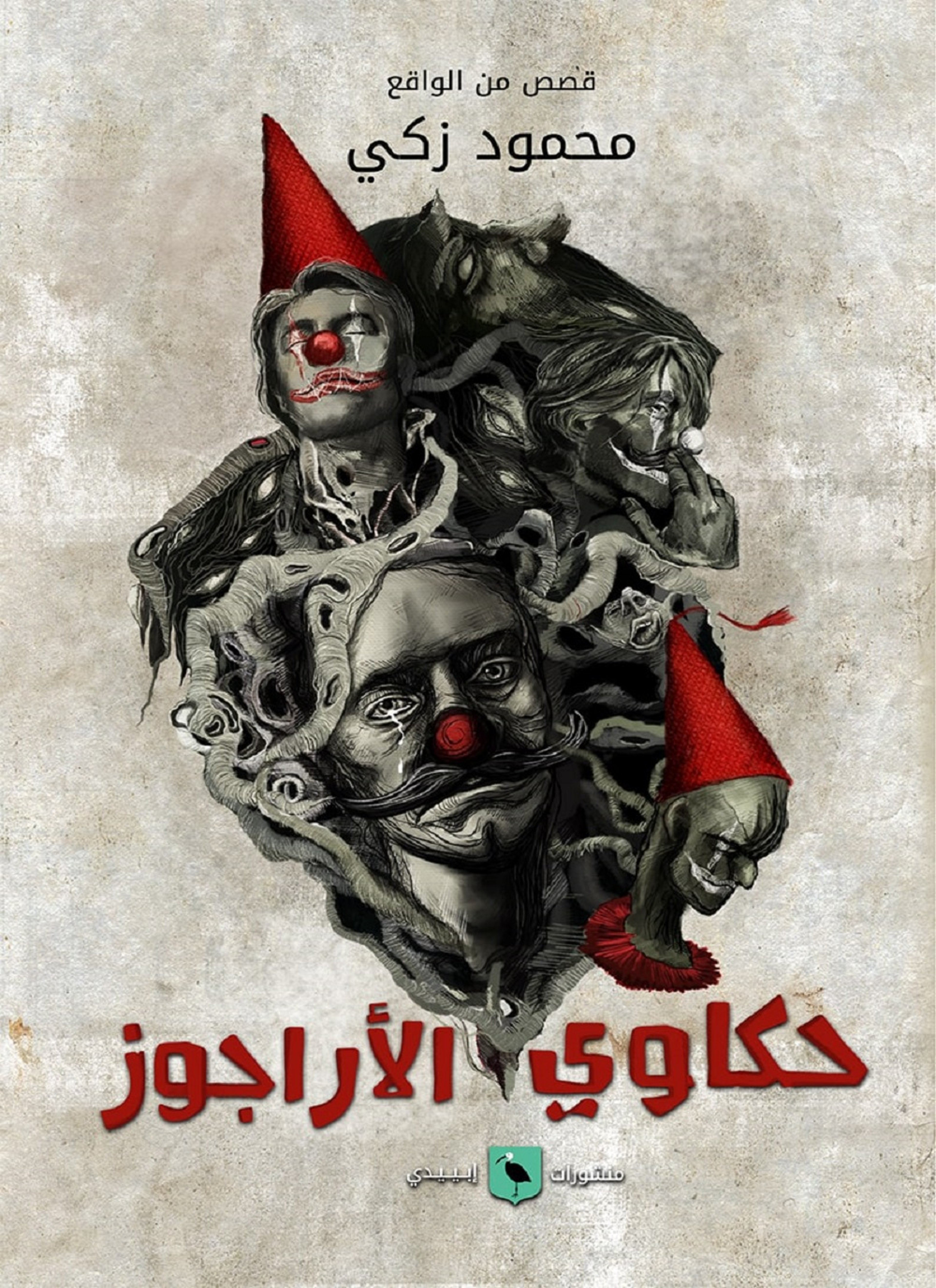 حكاوي الأراجوز
