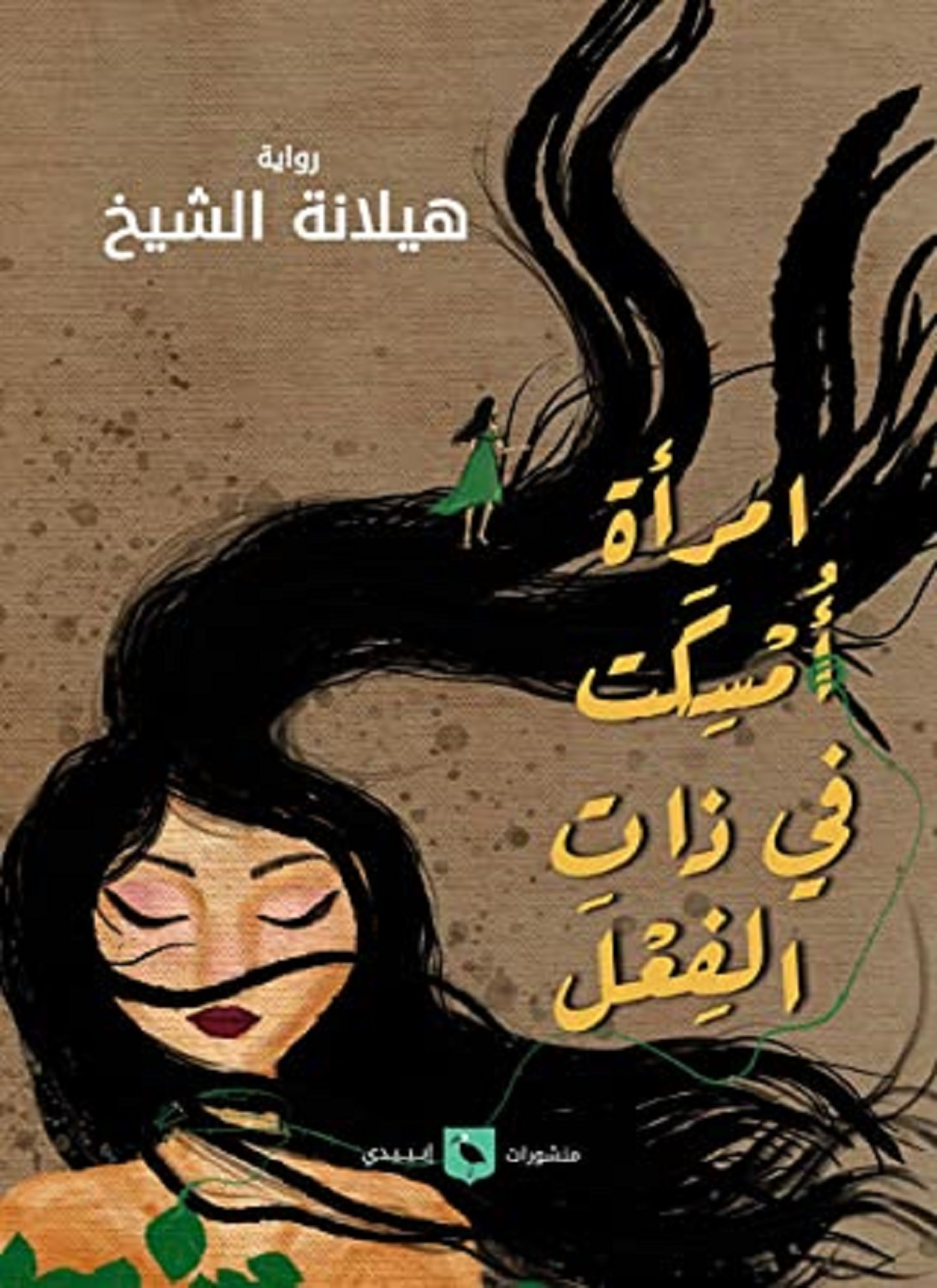 امرأة امسكت في ذات الفعل