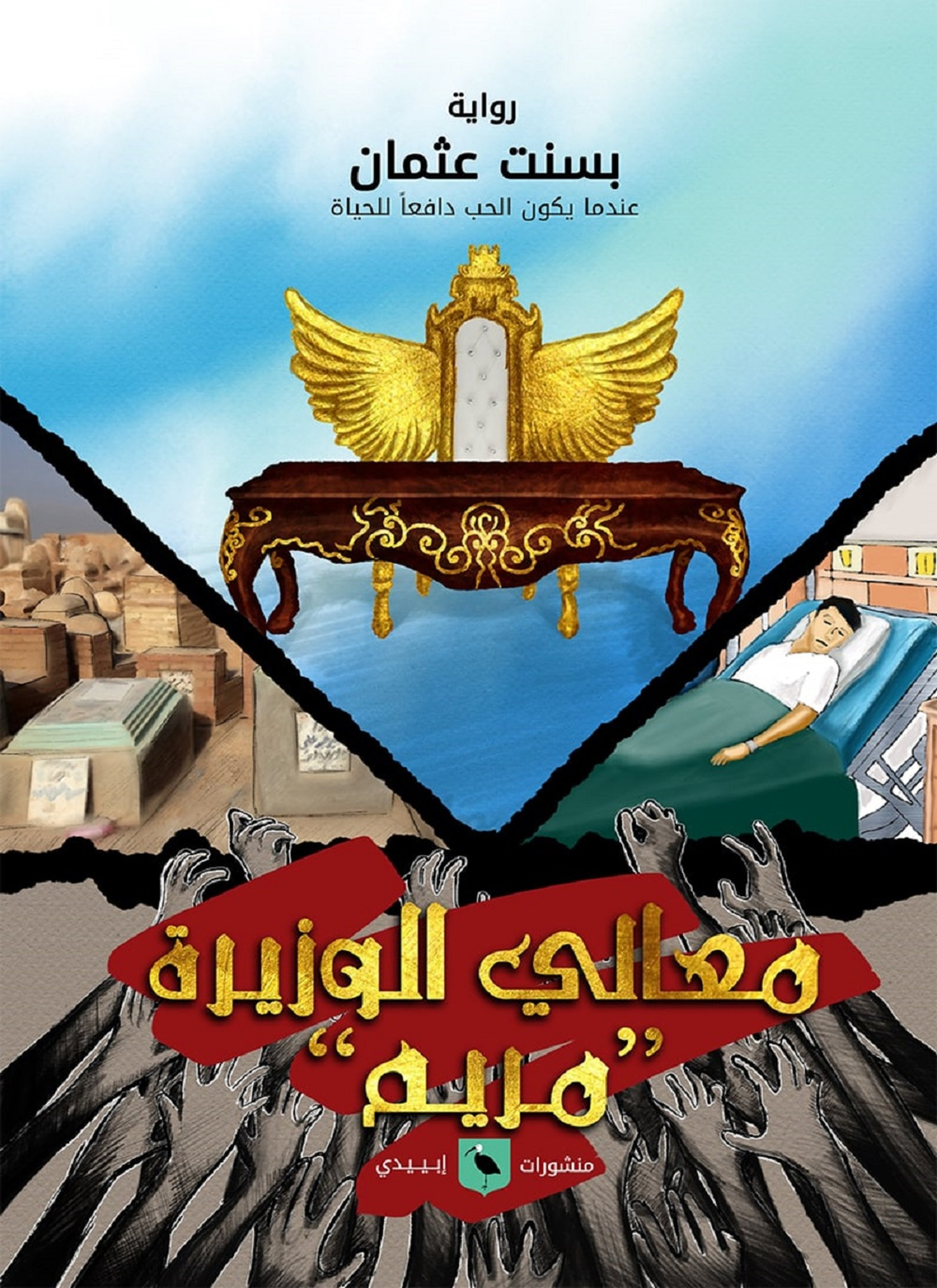 معالي الوزيرة مريم