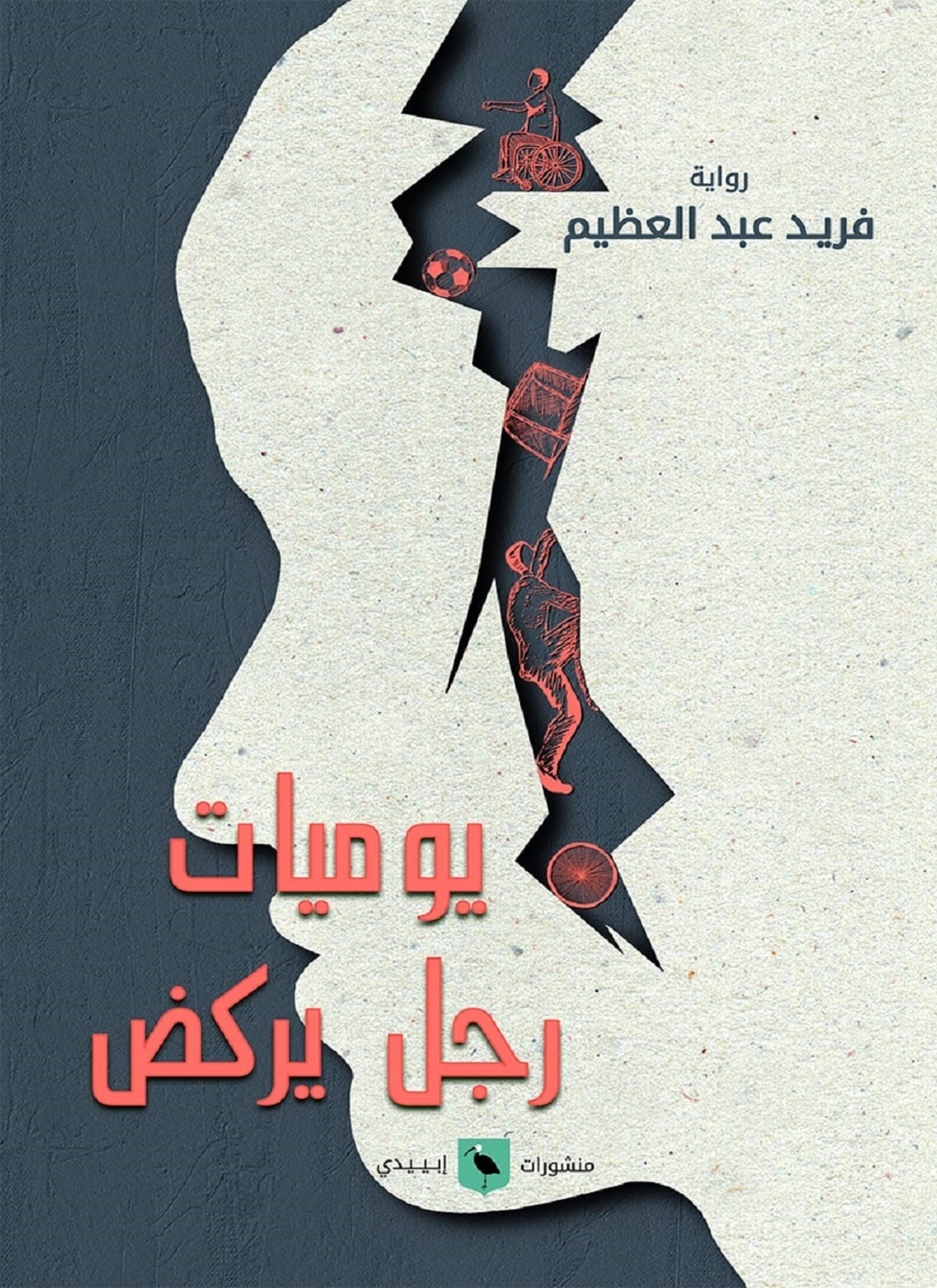 يوميات رجل يركض