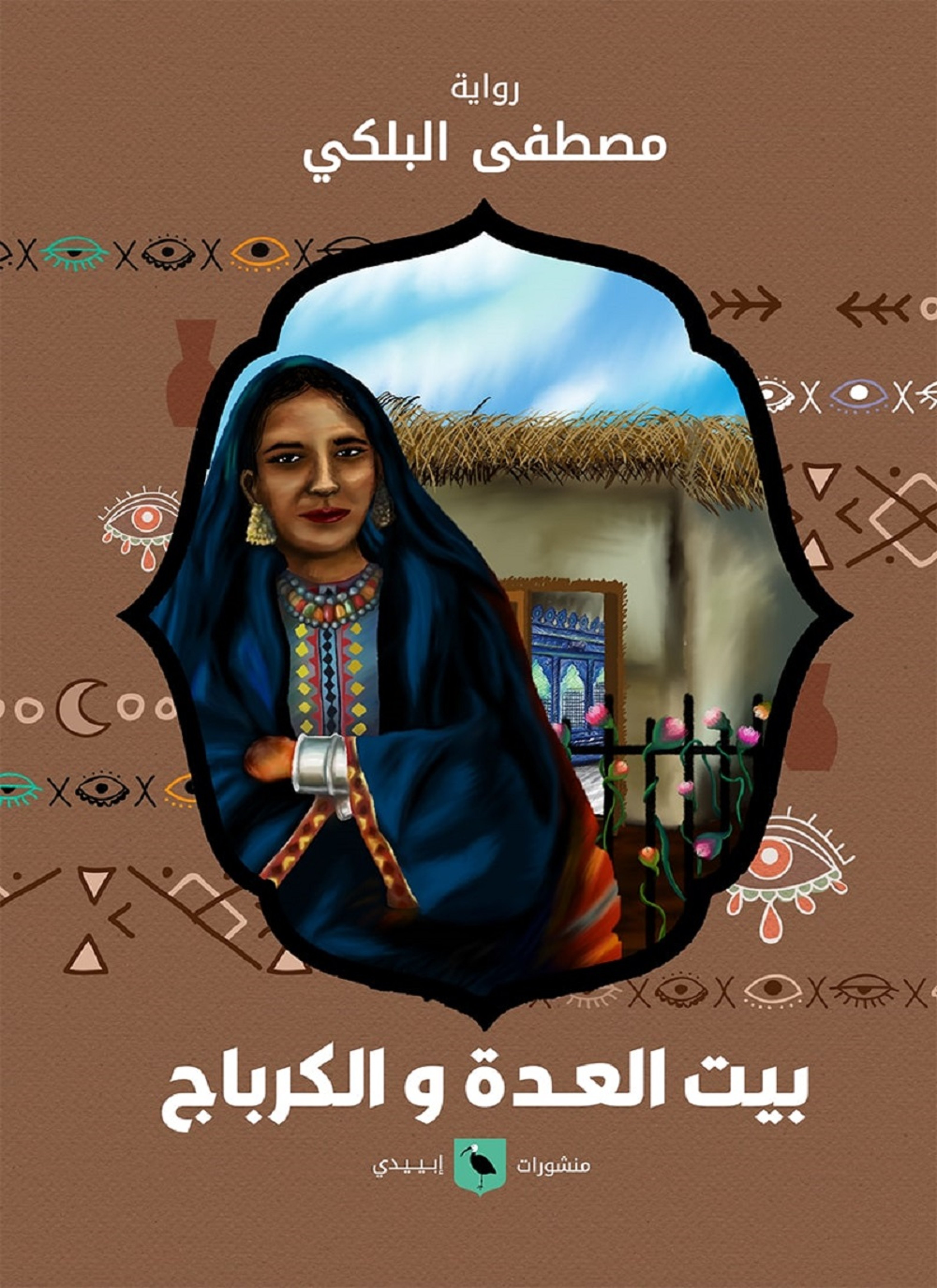 بيت العدة والكرباج