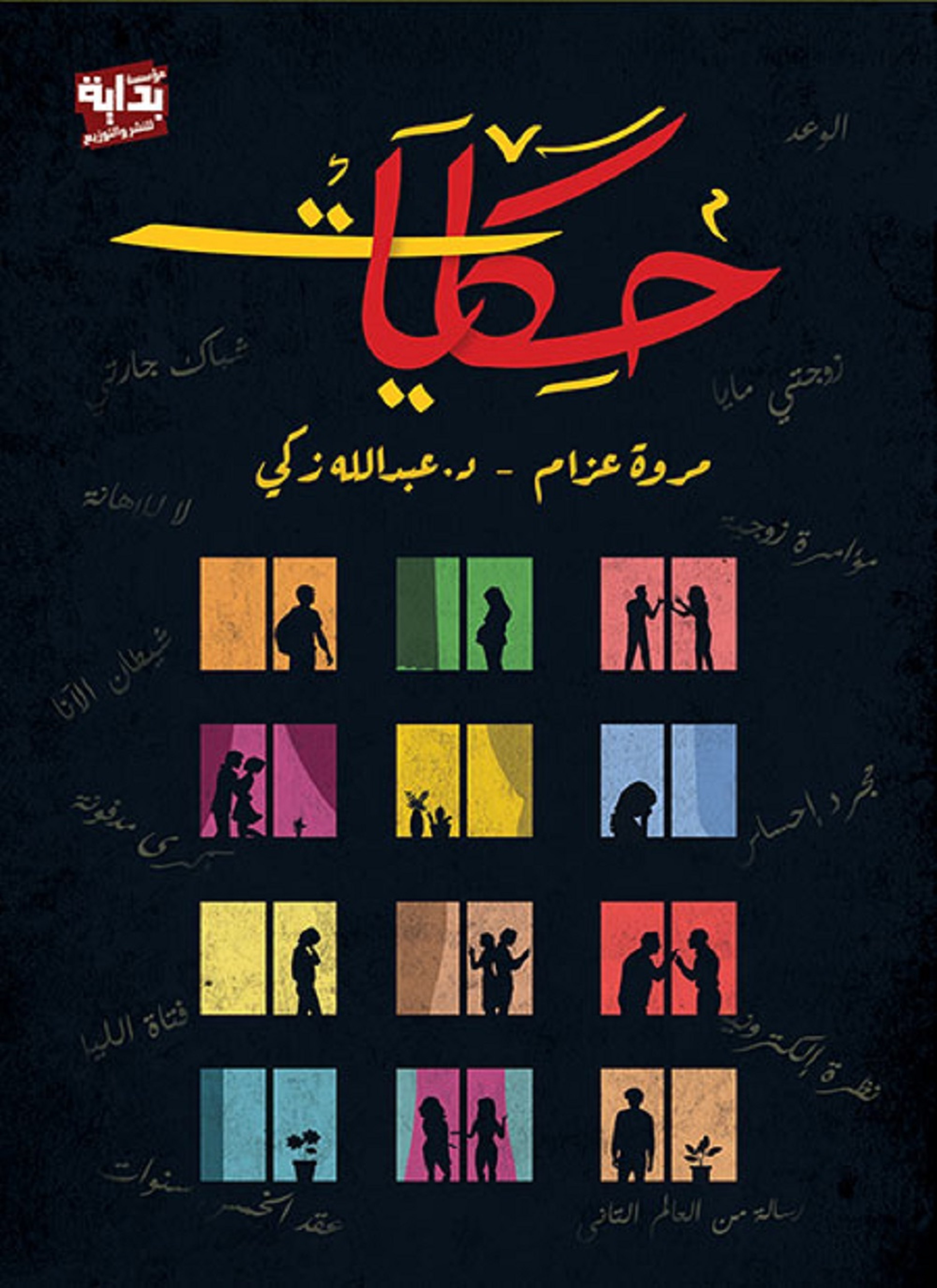 حكايات