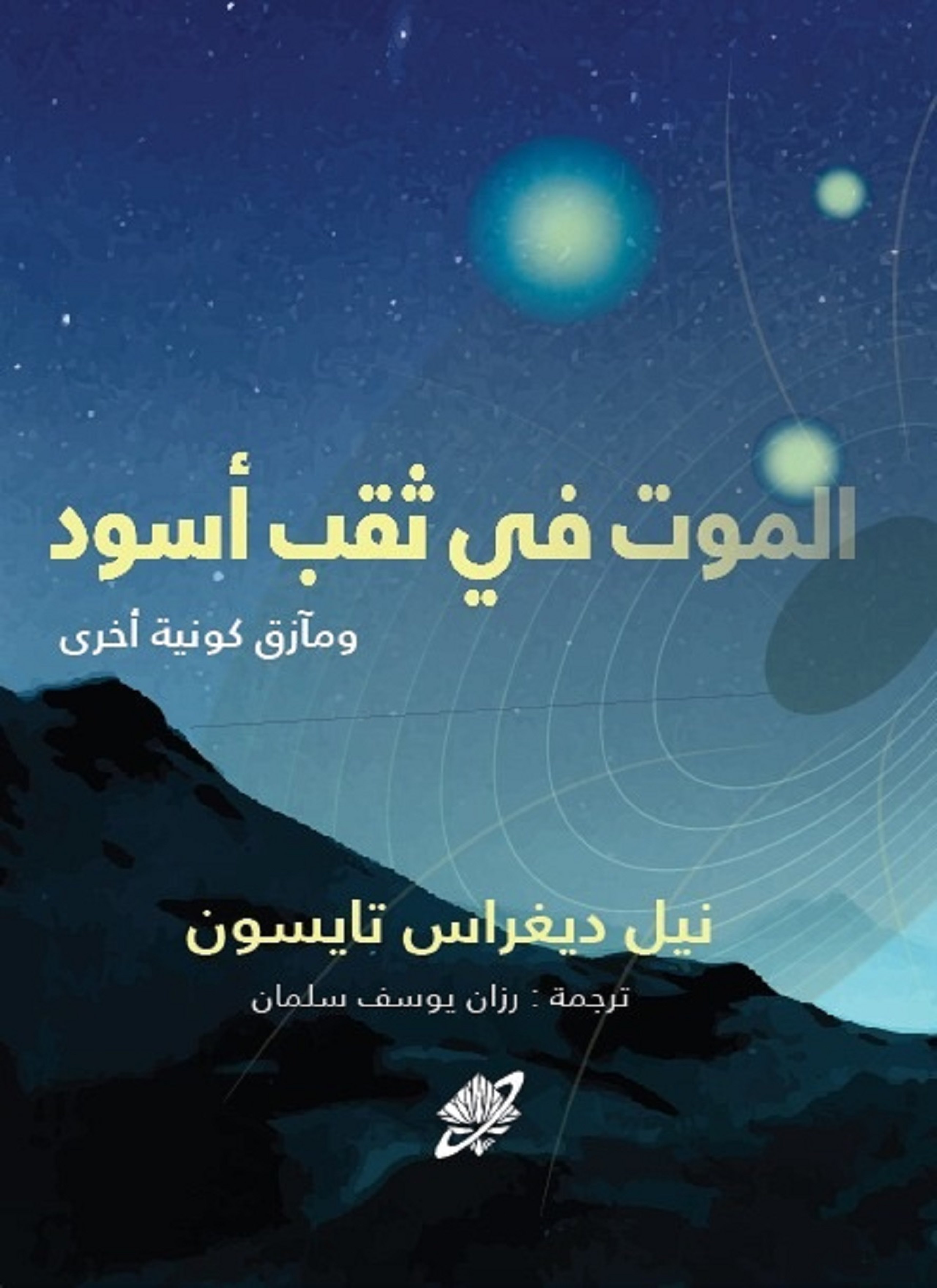 الموت في ثقب أسود