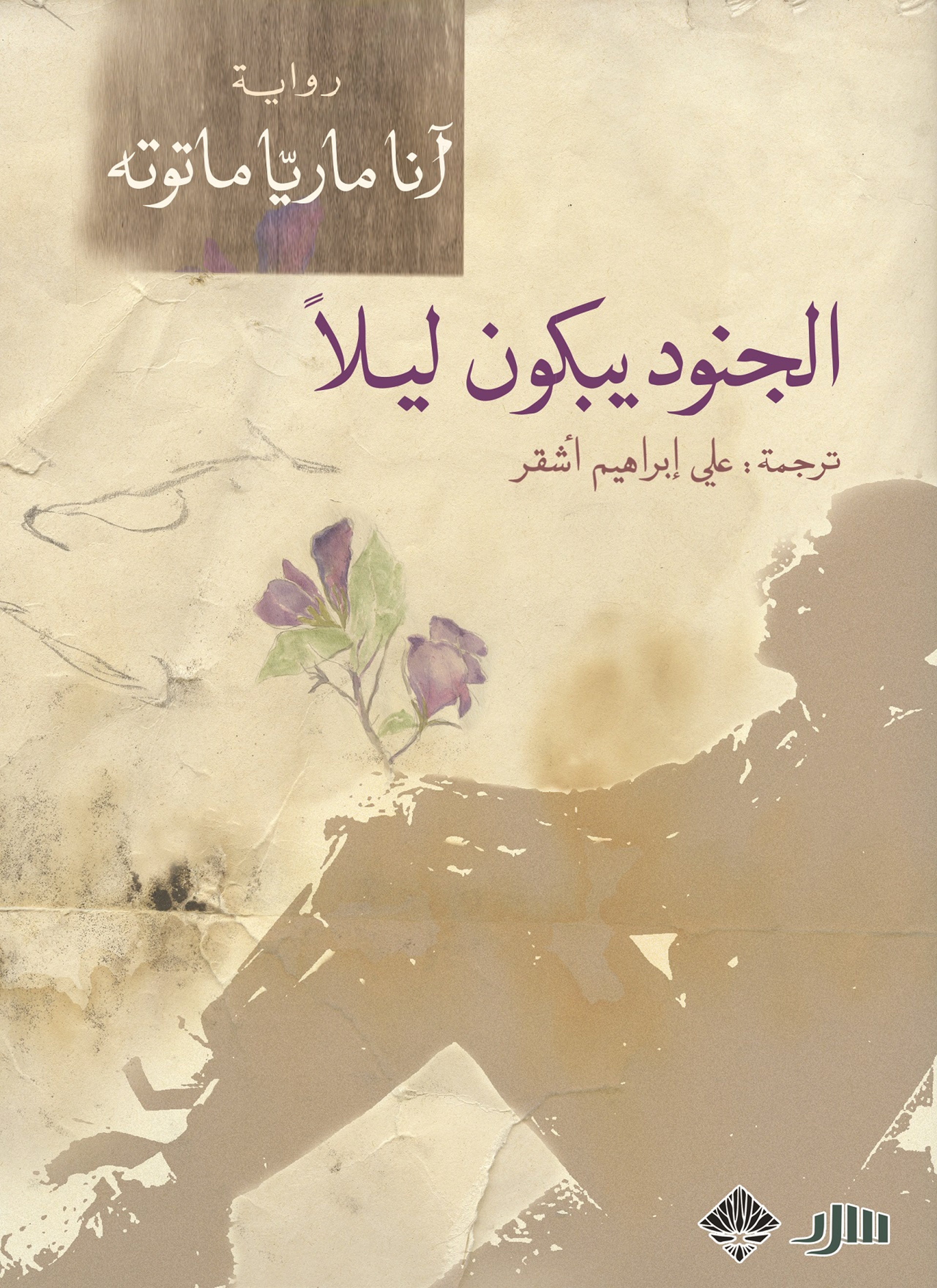 الجنود يبكون ليلا