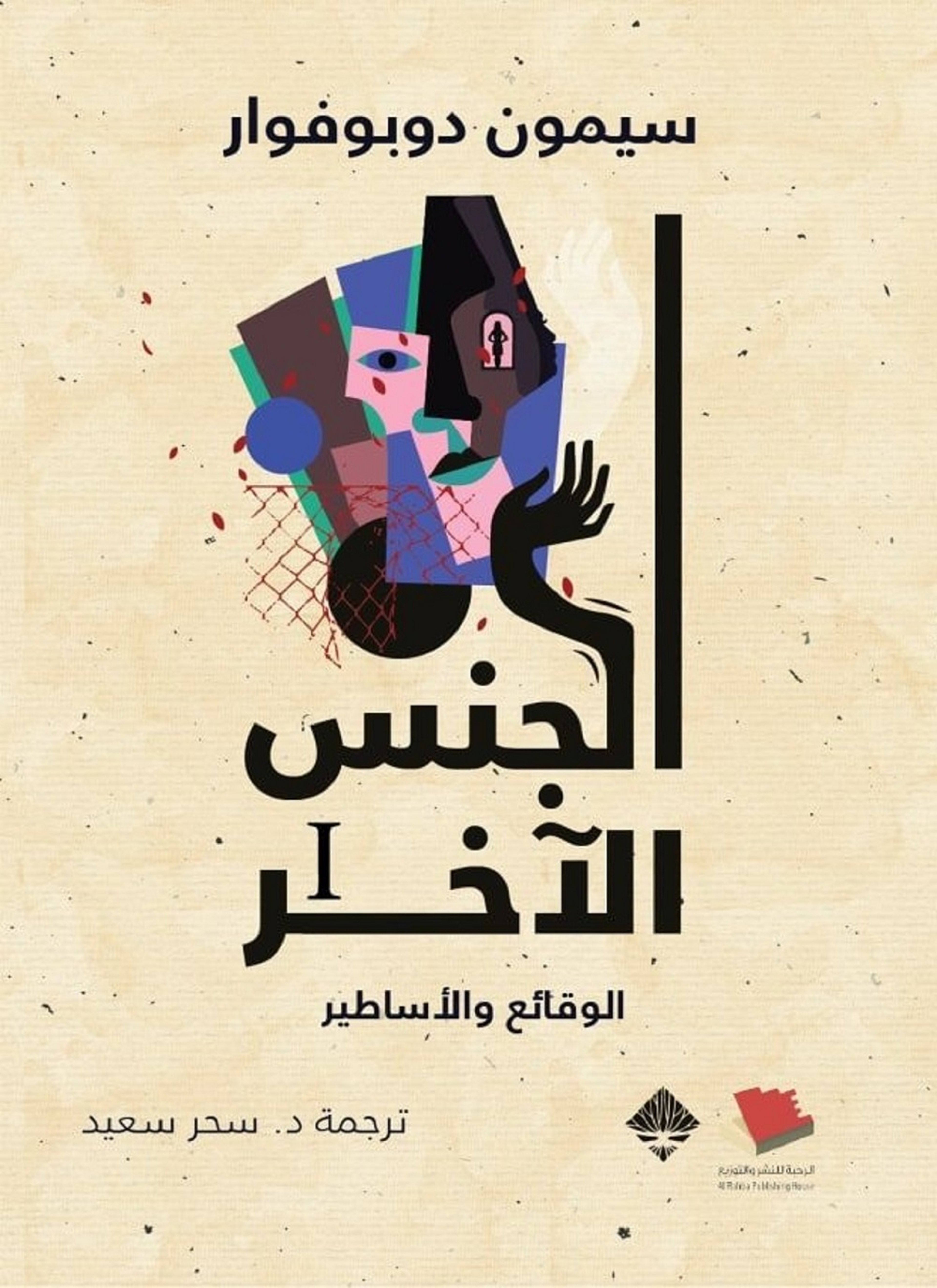 الجنس الاخر 1