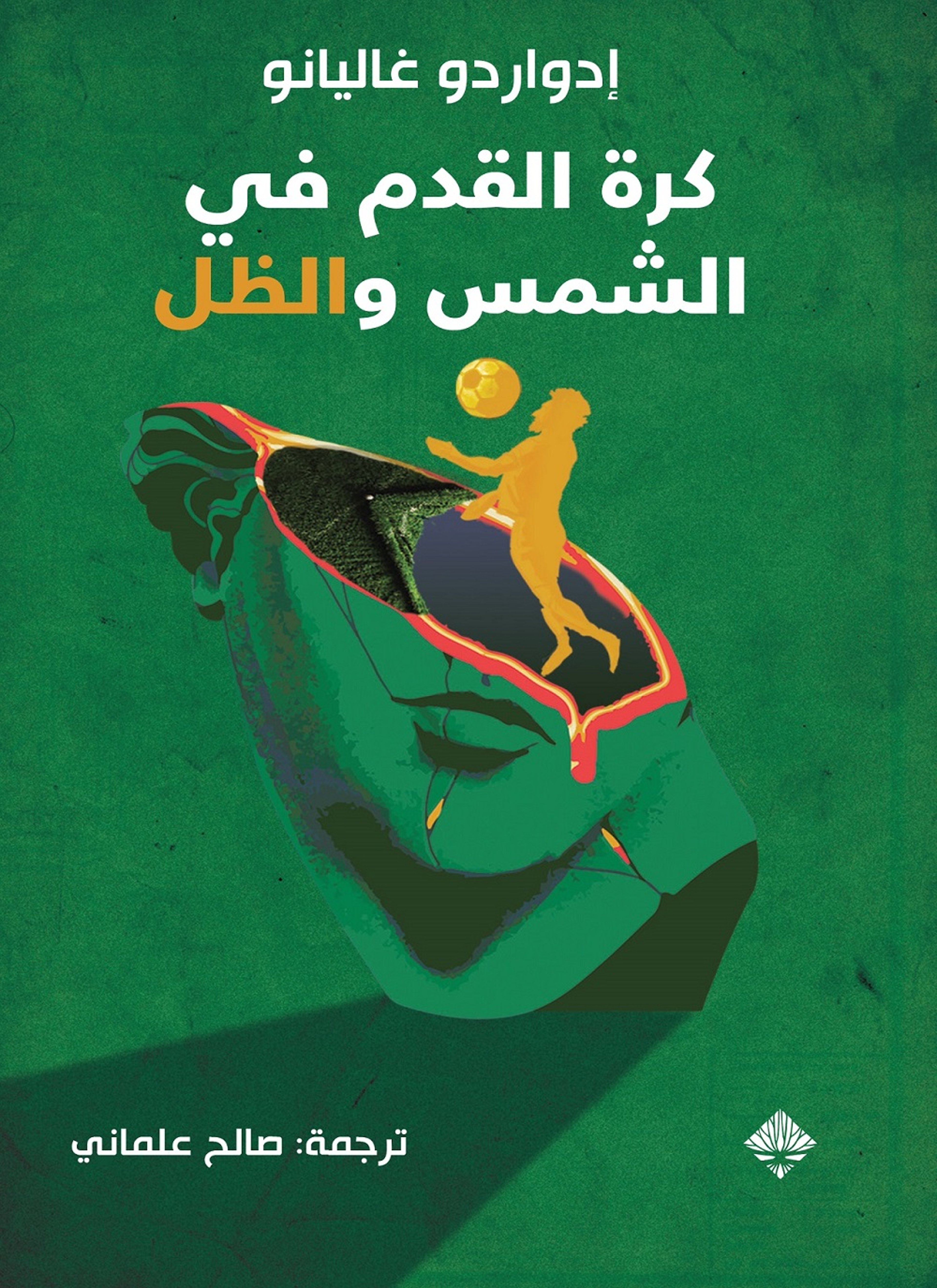 كرة القدم في الشمس والظل