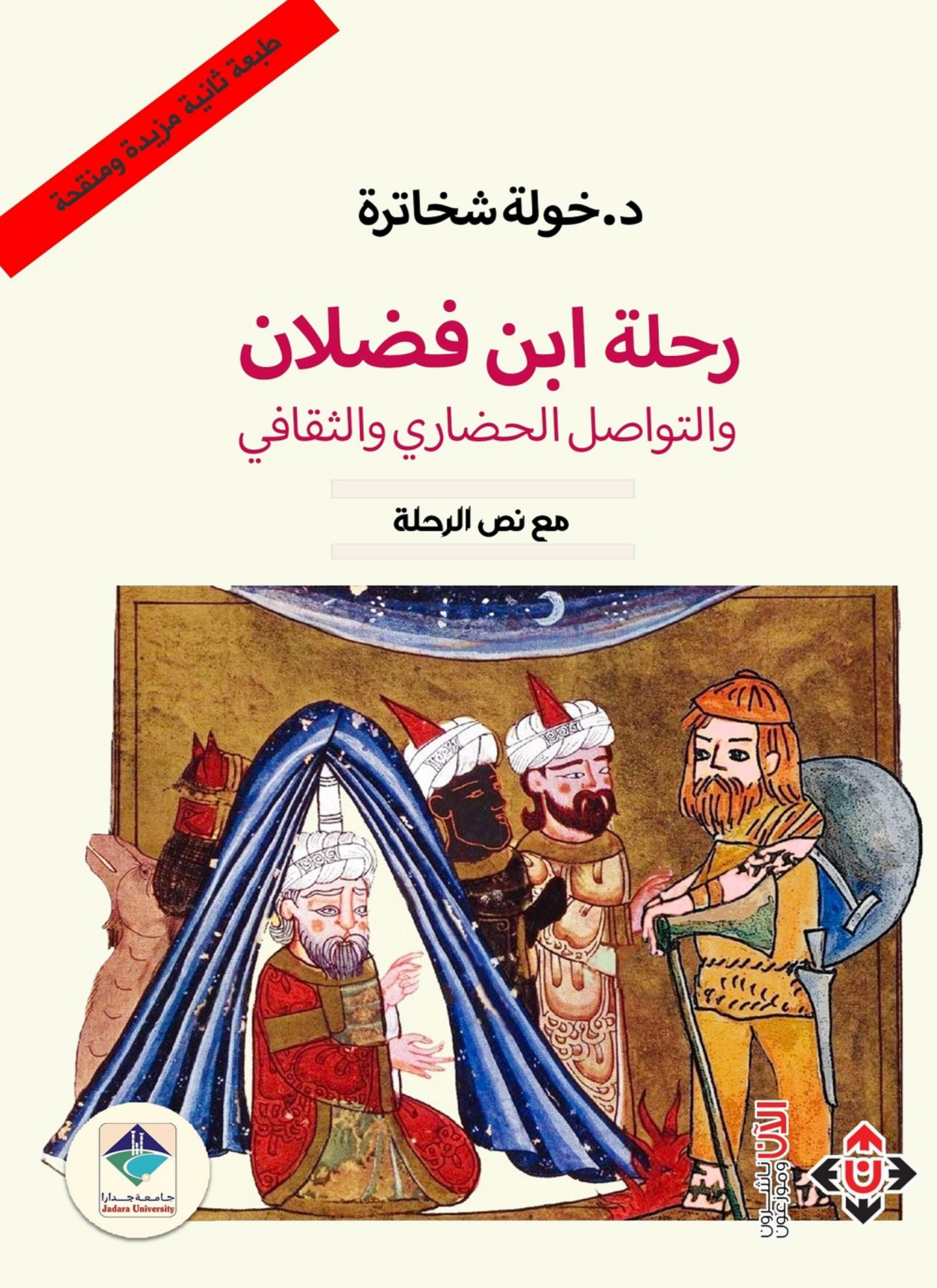 رحلة ابن فضلان والتواصل الحضاري والثقافي