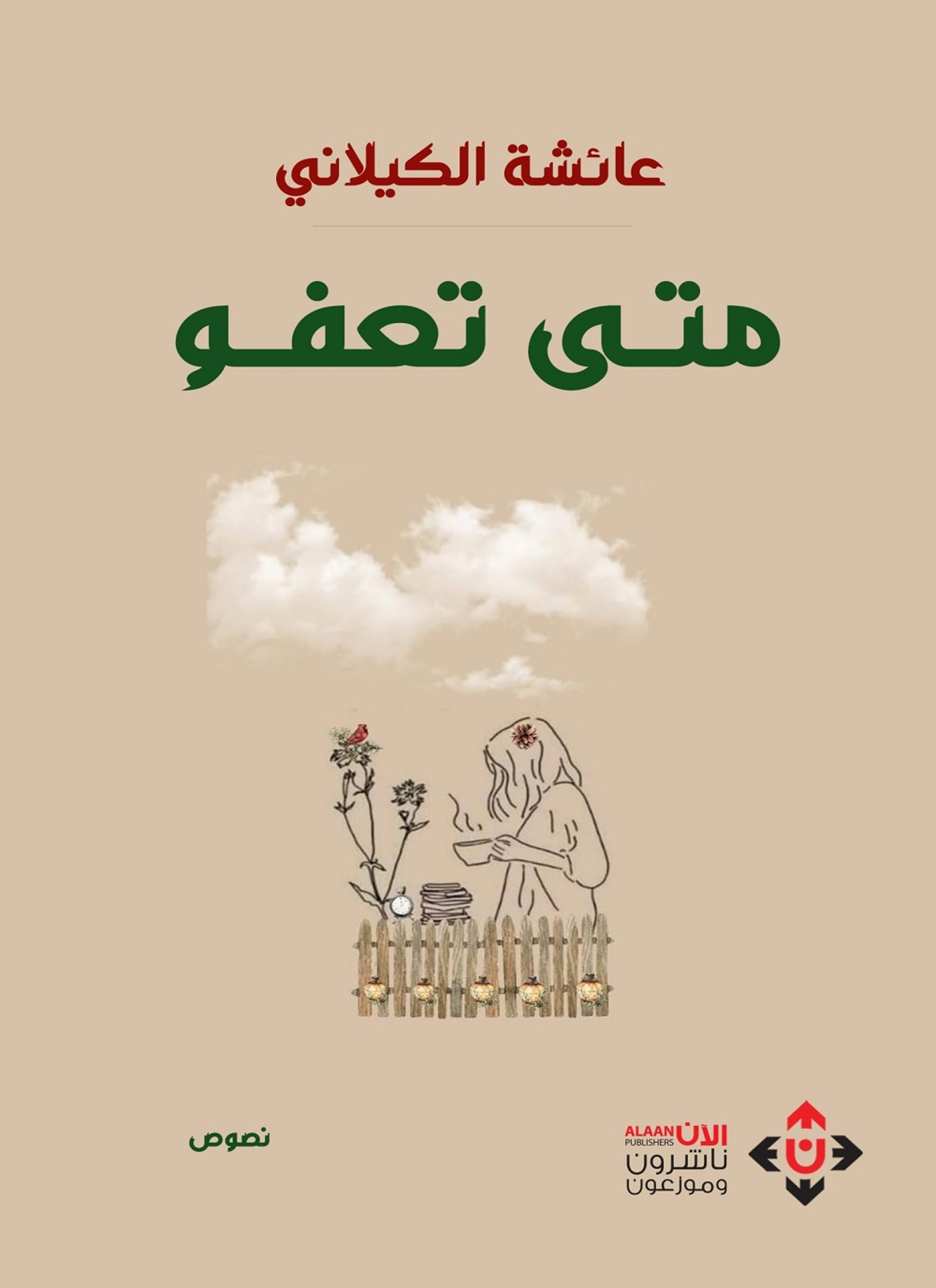 متى تعفو