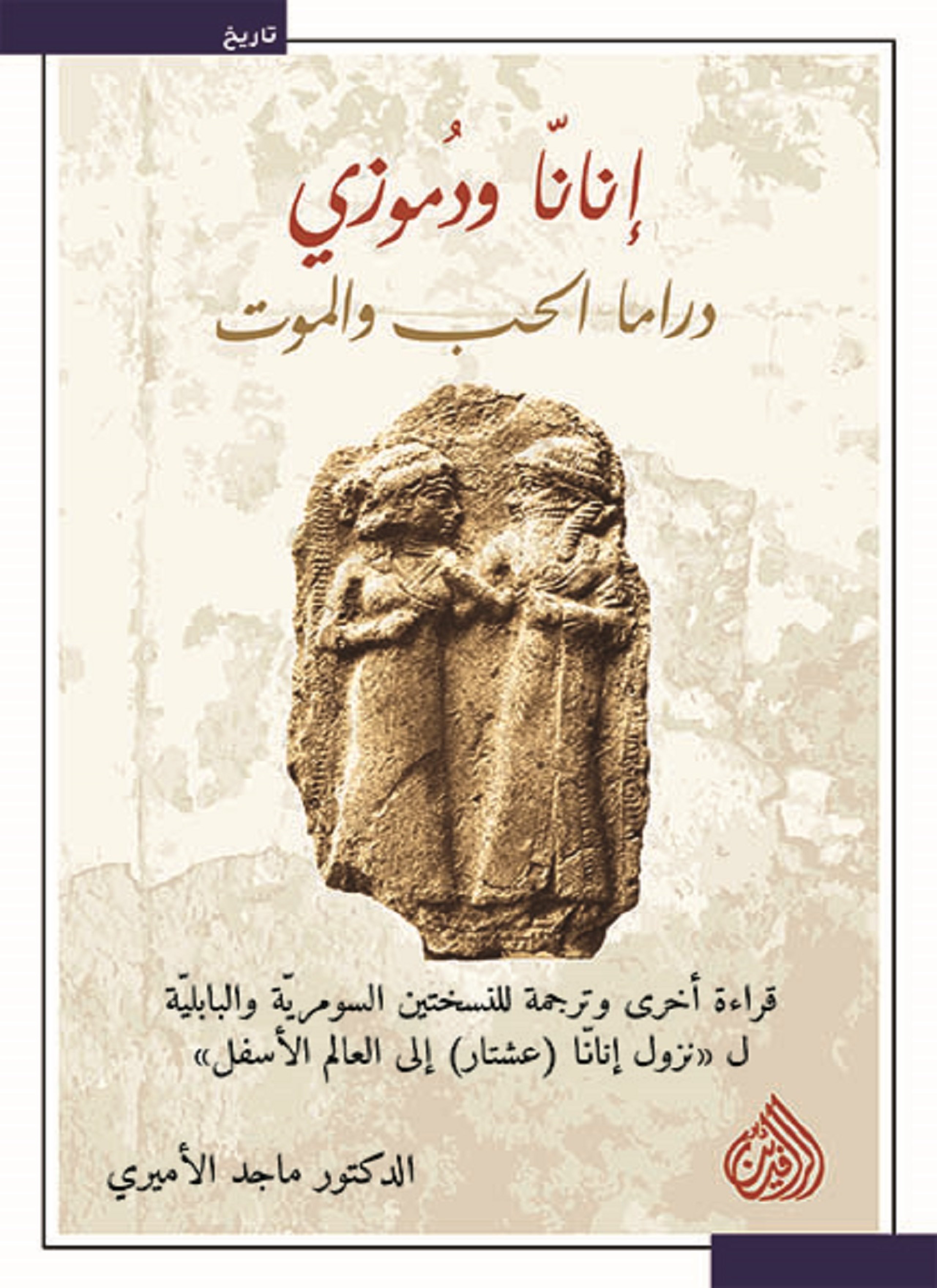 إنانّا ودموزي