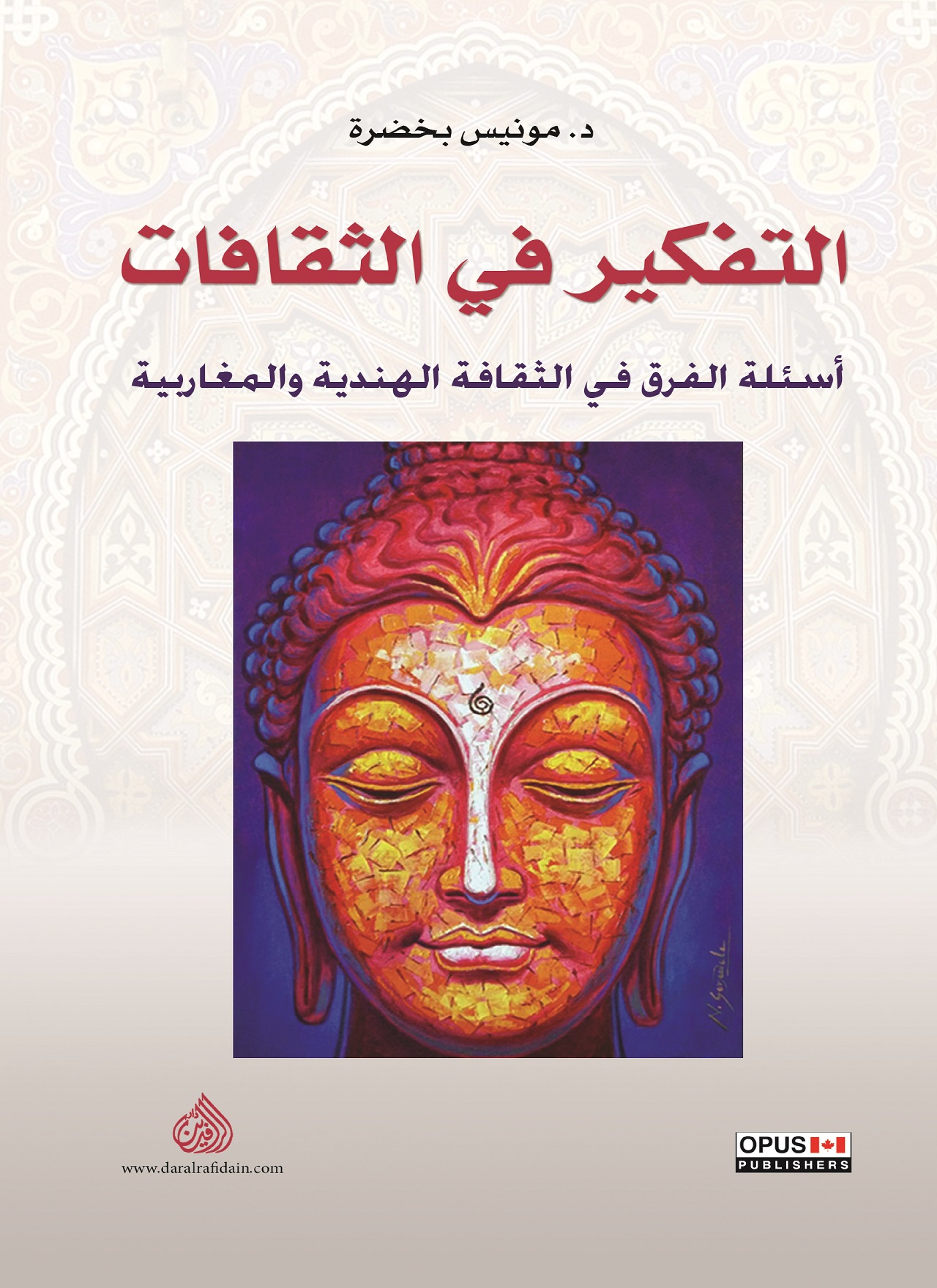 التفكير في الثقافات