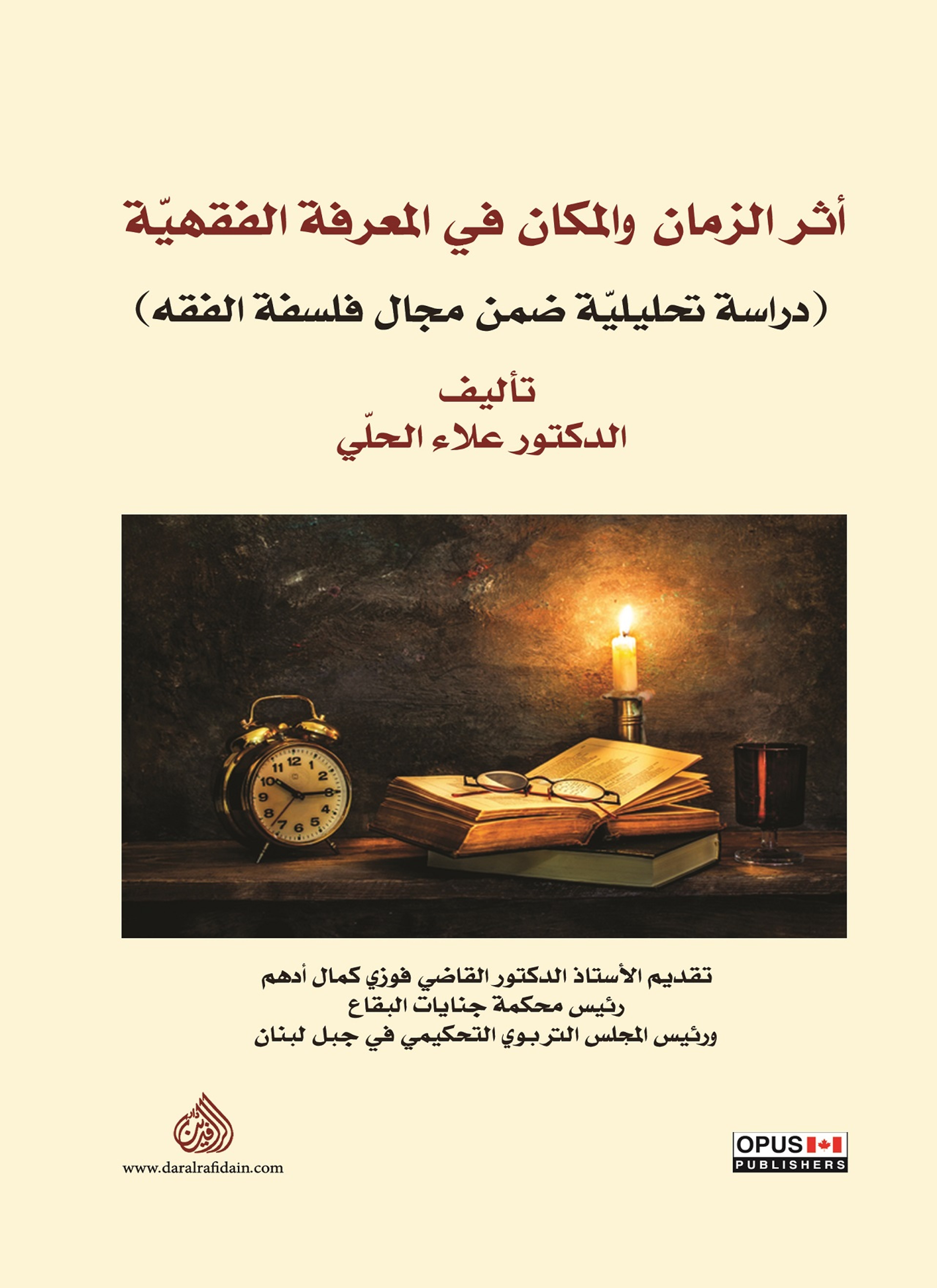 أثر الزمان والمكان في المعرفة الفقهية