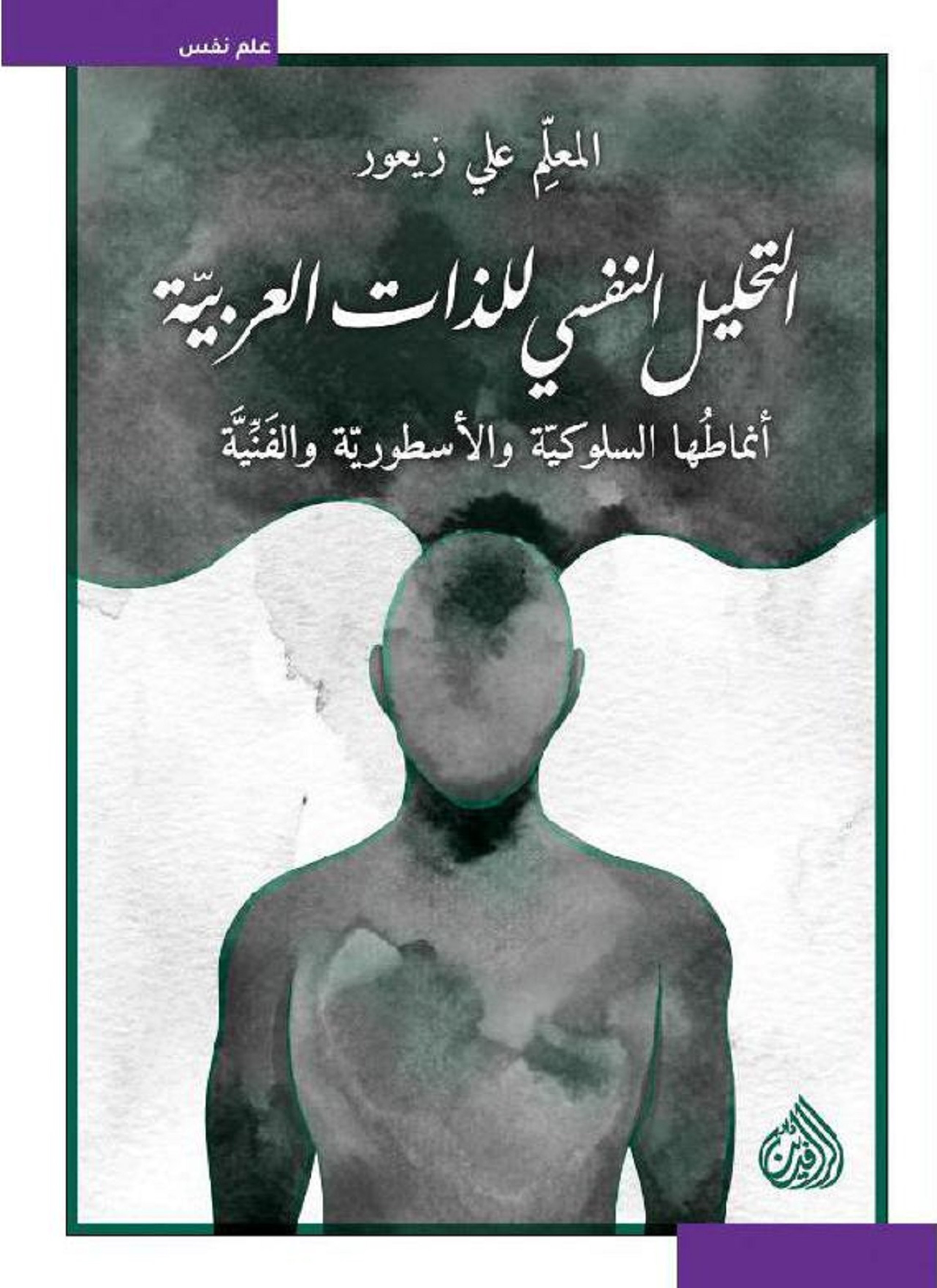 التحليل النفسي للذات العربية