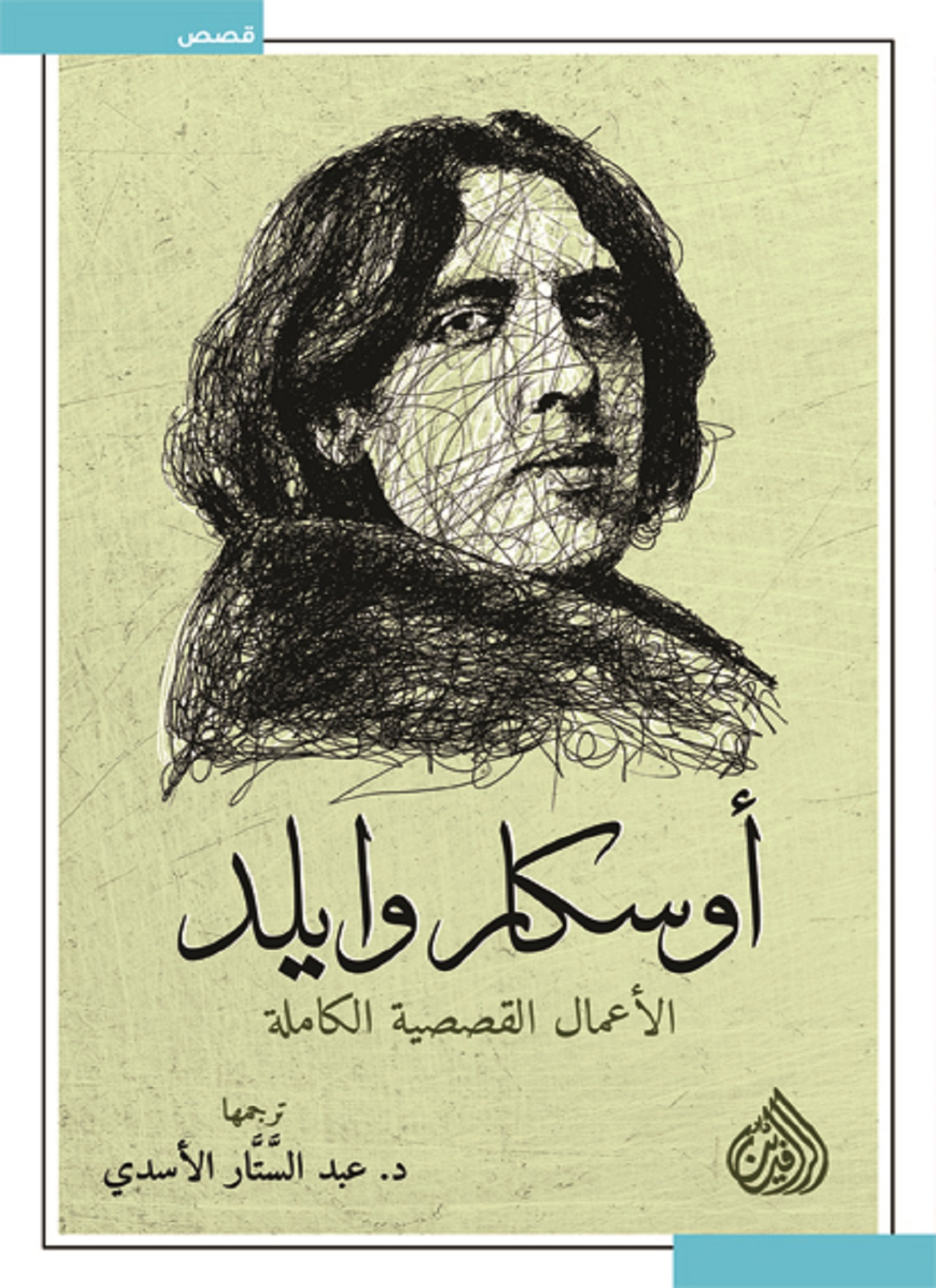 الأعمال القصصية الكاملة أوسكار وايلد