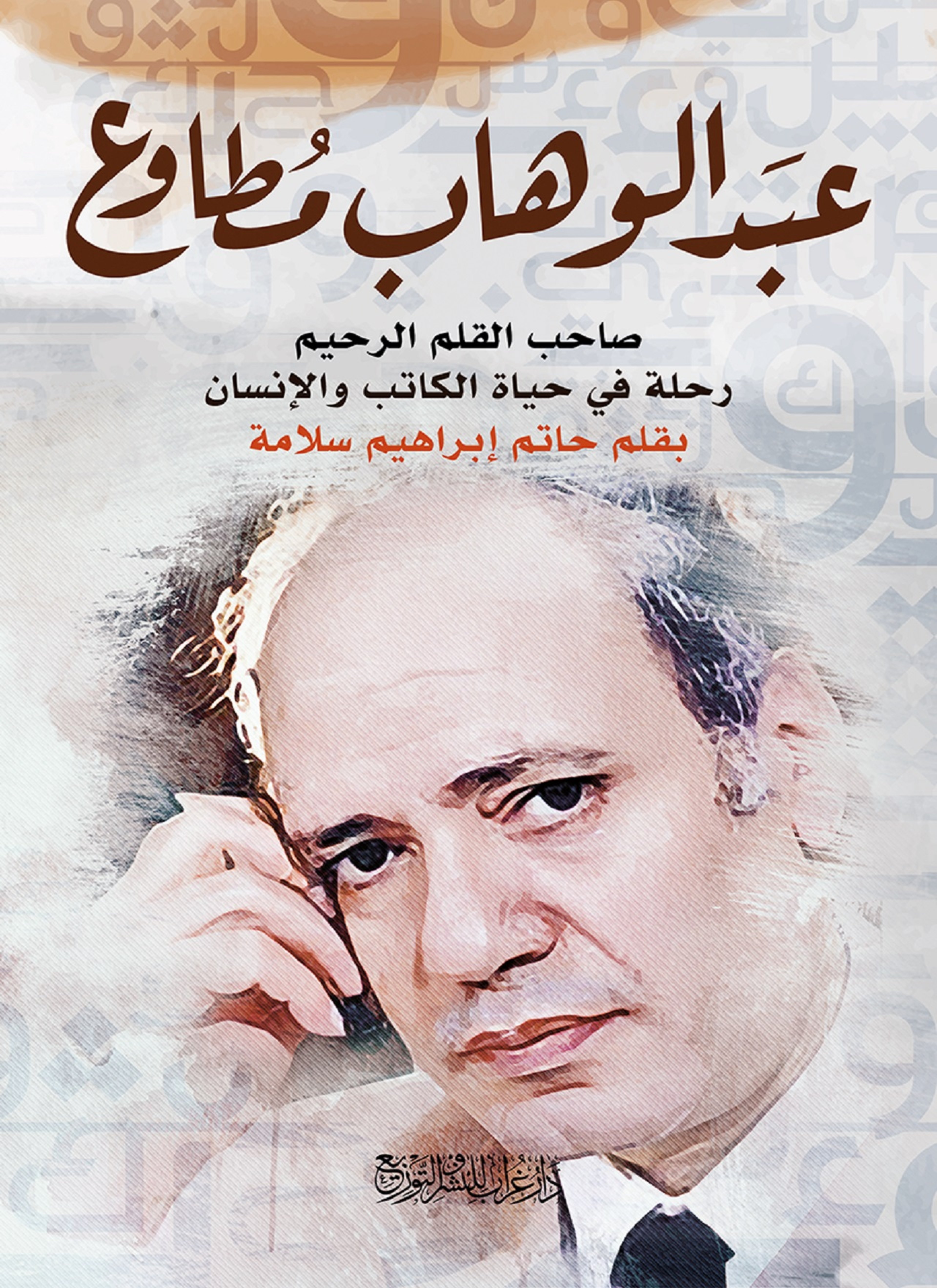 عبد الوهاب مطاوع