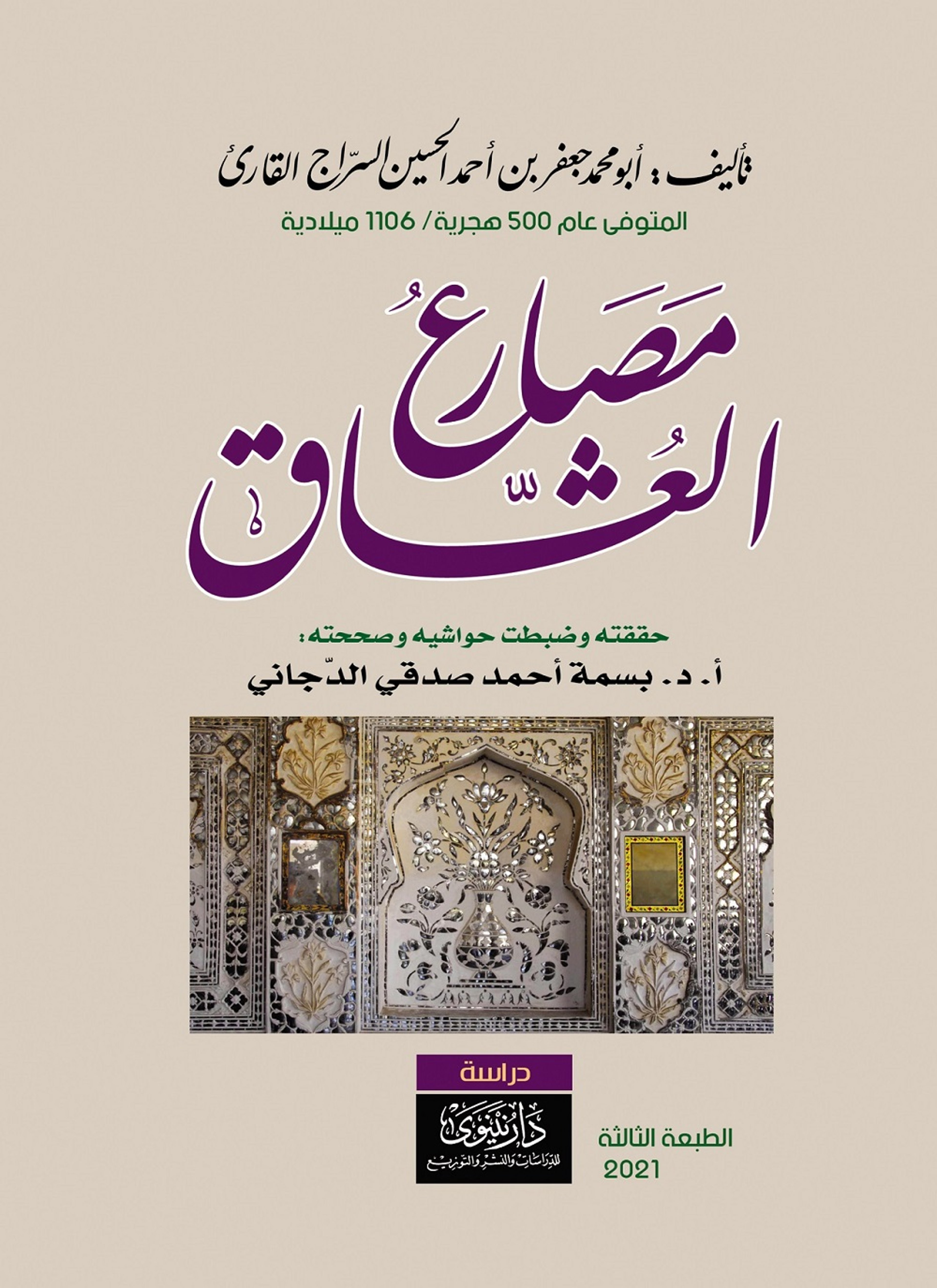 مصارع العشاق