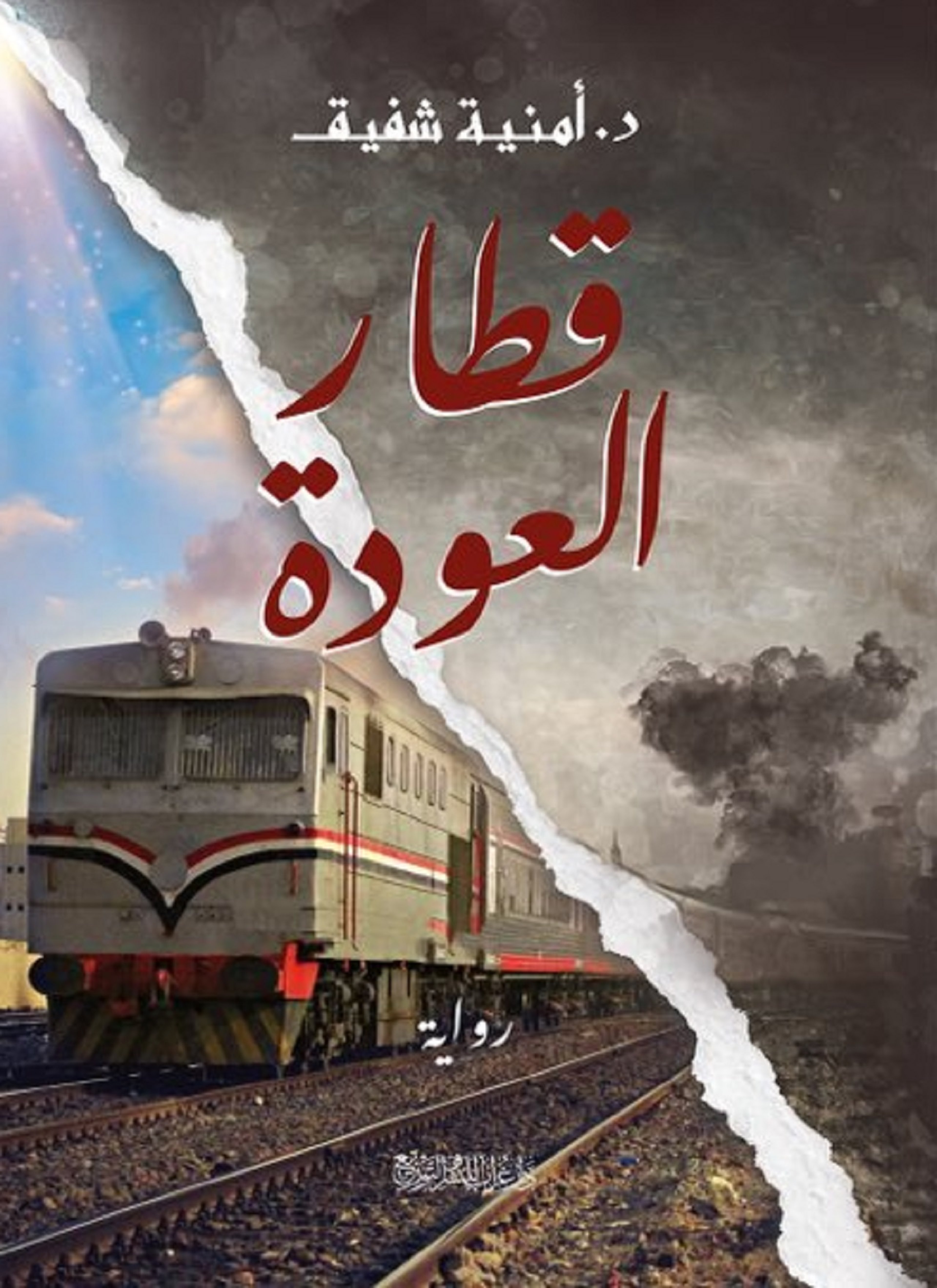 قطار العودة