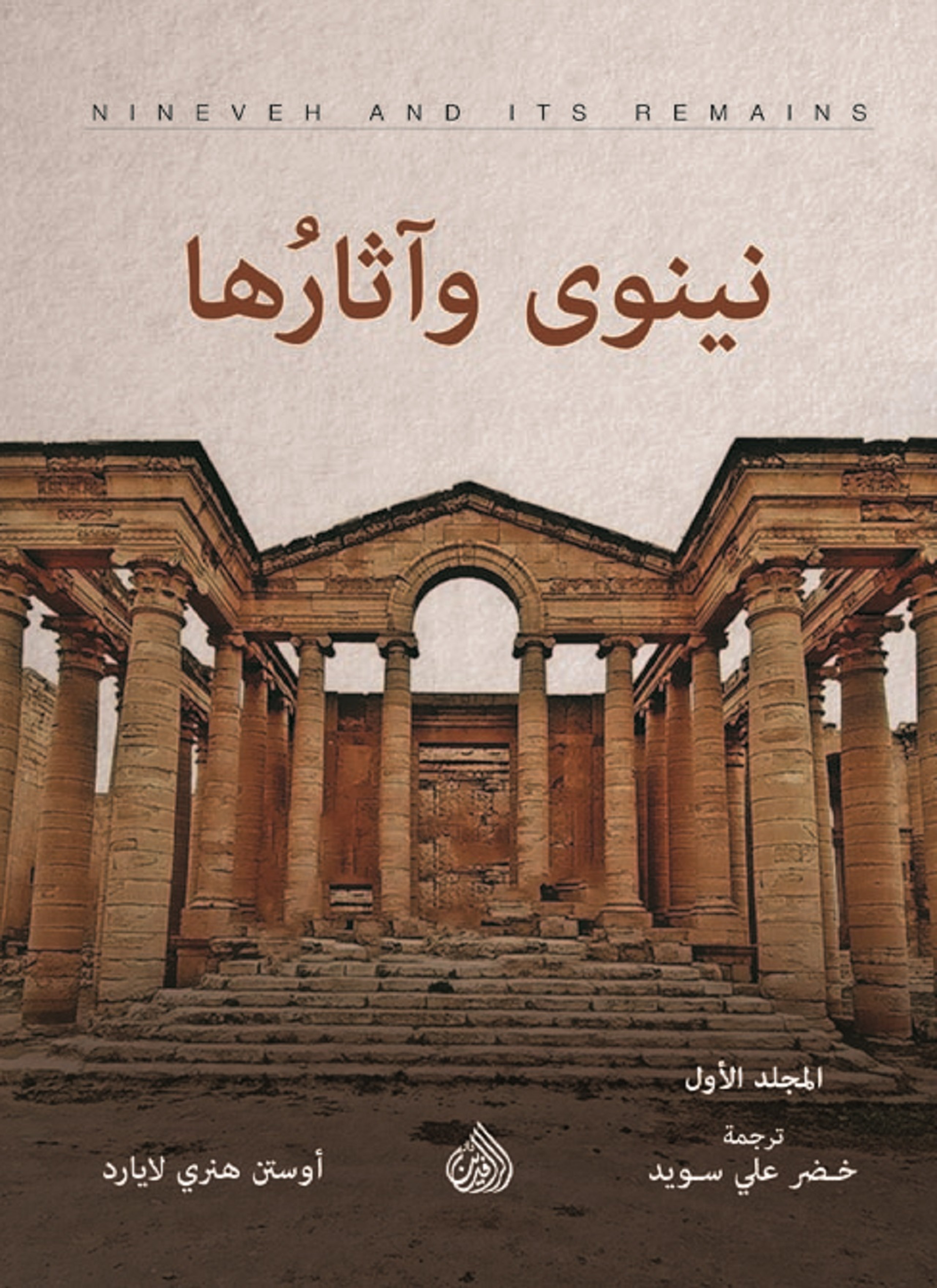 نينوى وآثارها 1