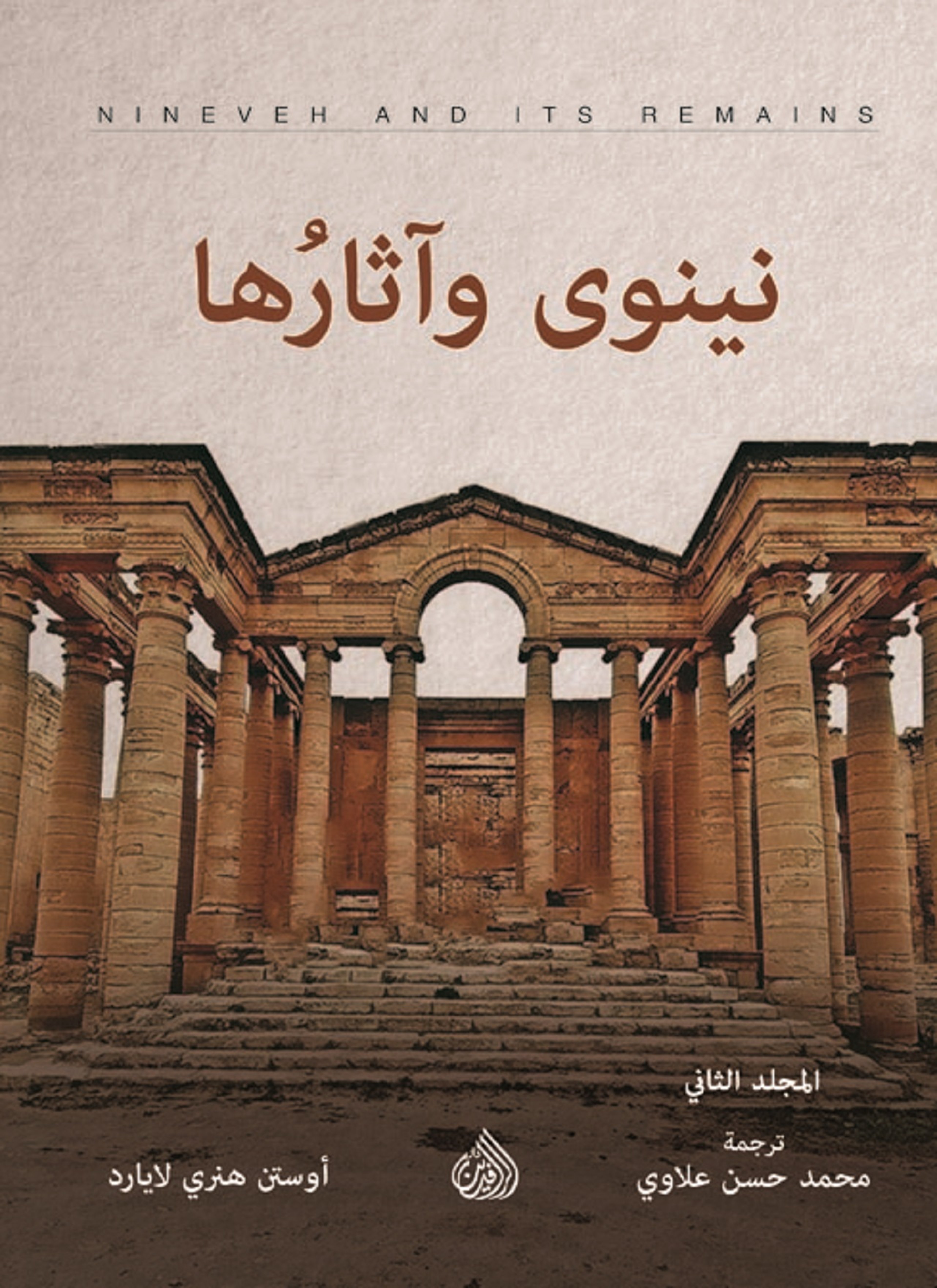 نينوى وآثارها 2