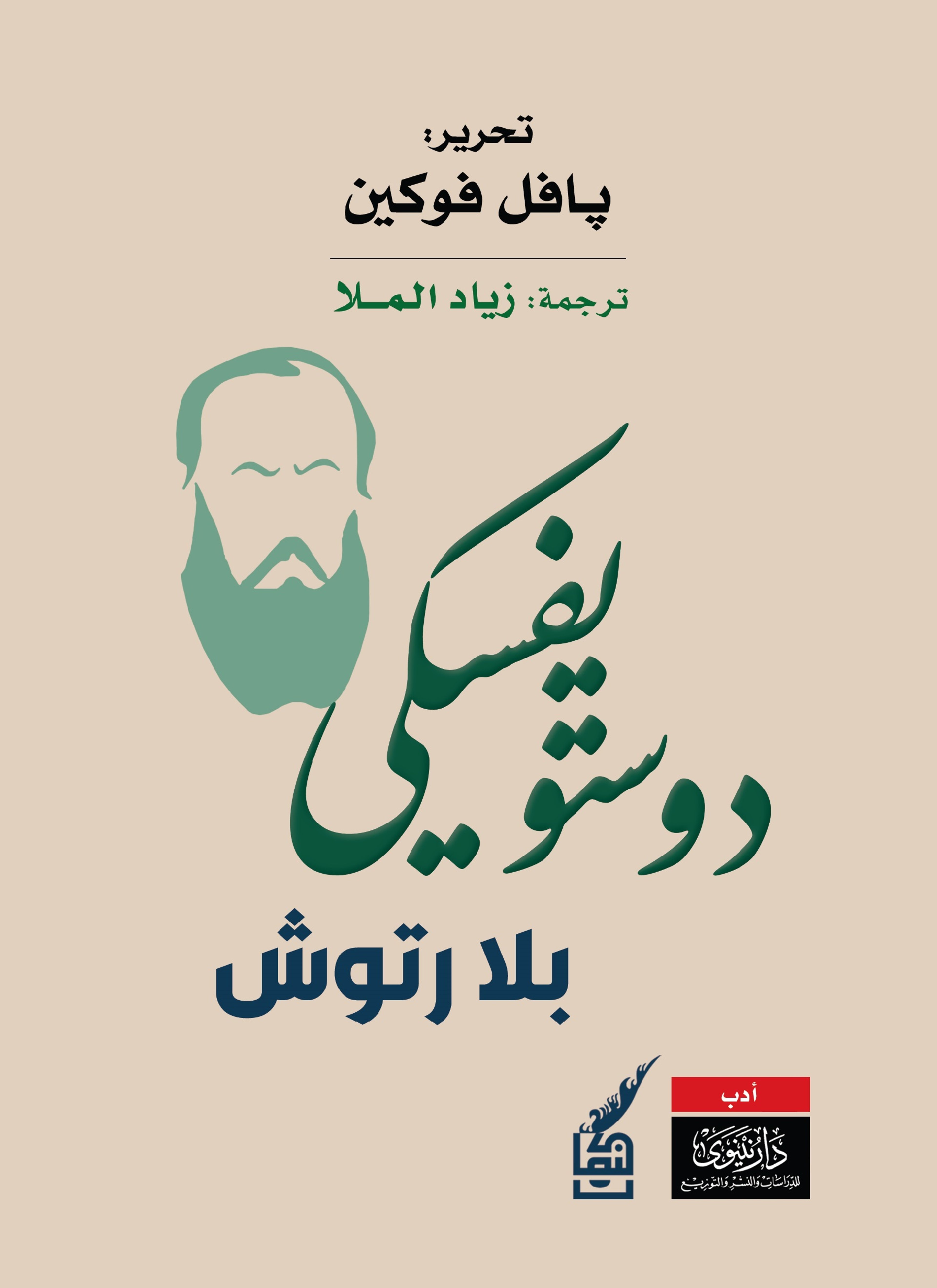دوستويفسكي بلا رتوش