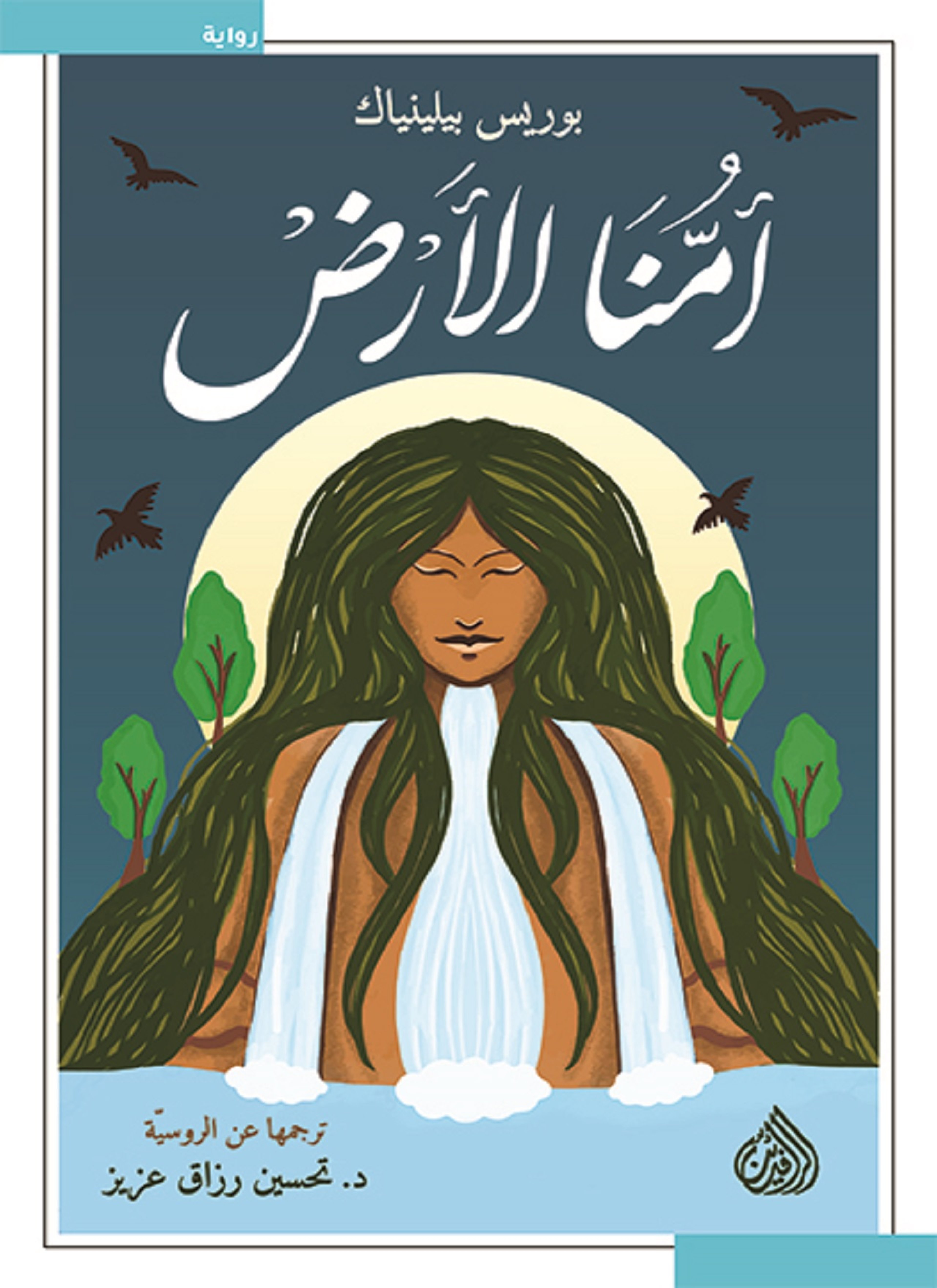 أمنّا الارض