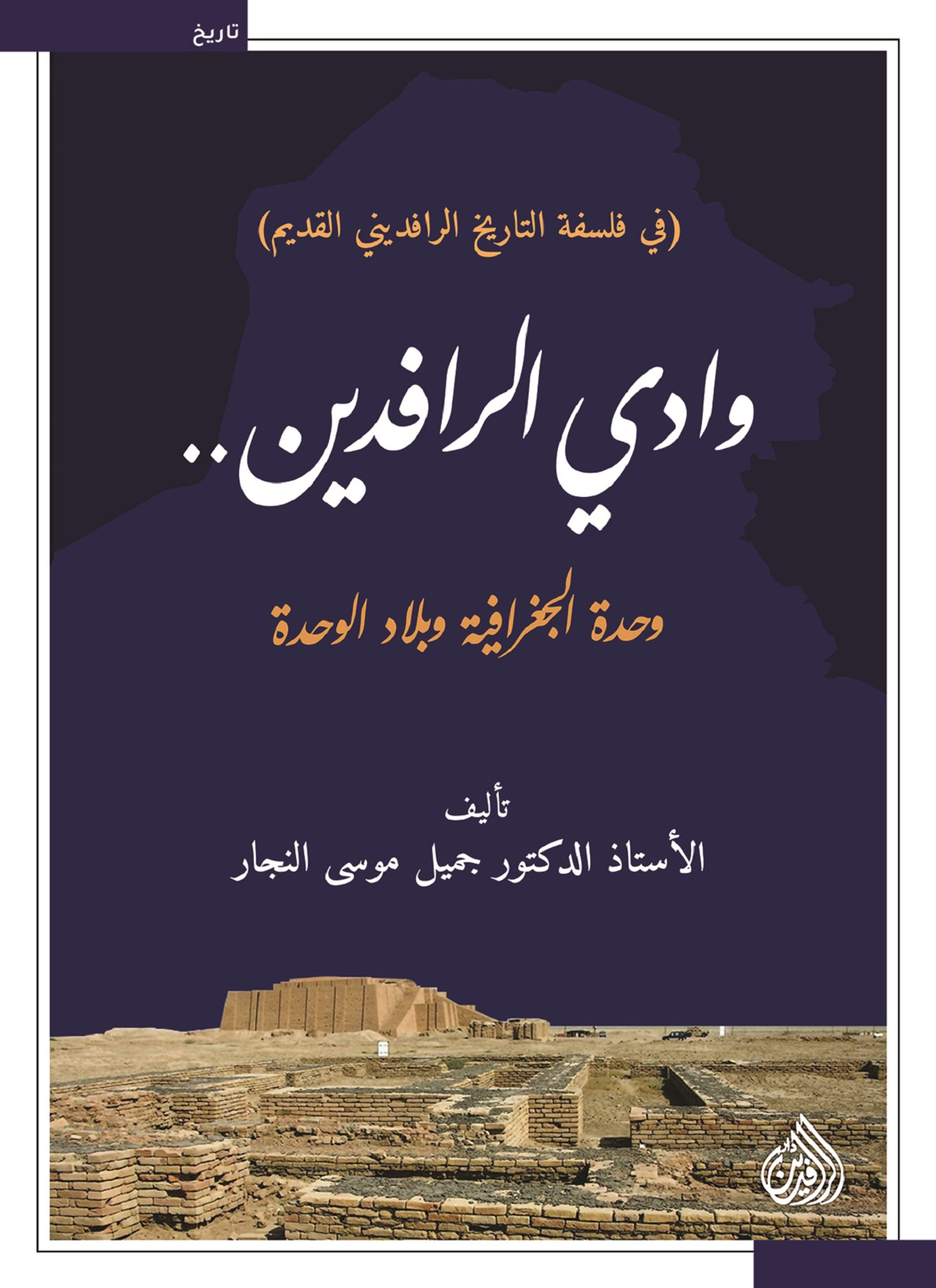 وادي الرافدين (وحدة الجغرافيا وبلاد الوحدة)