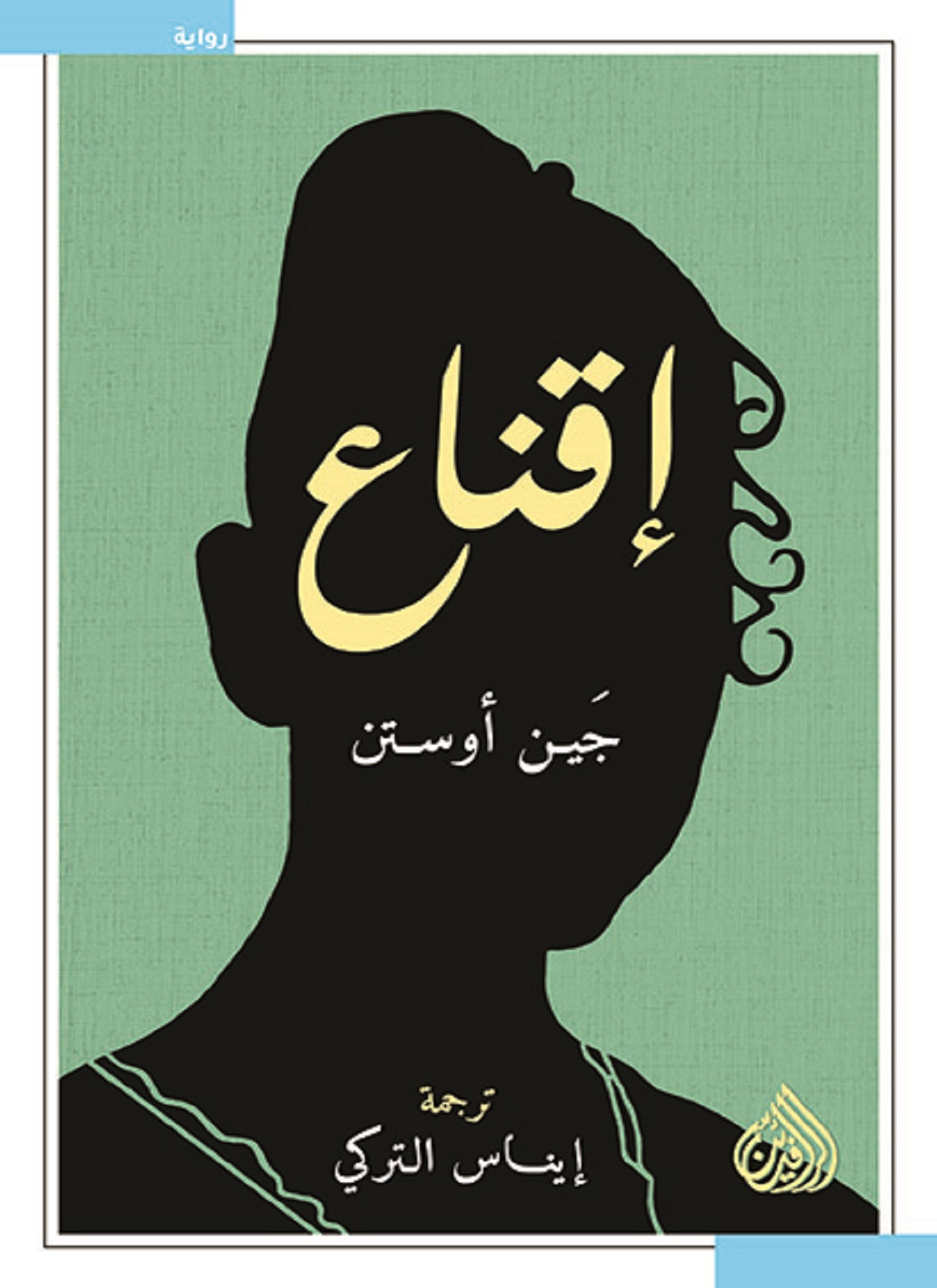 اقناع