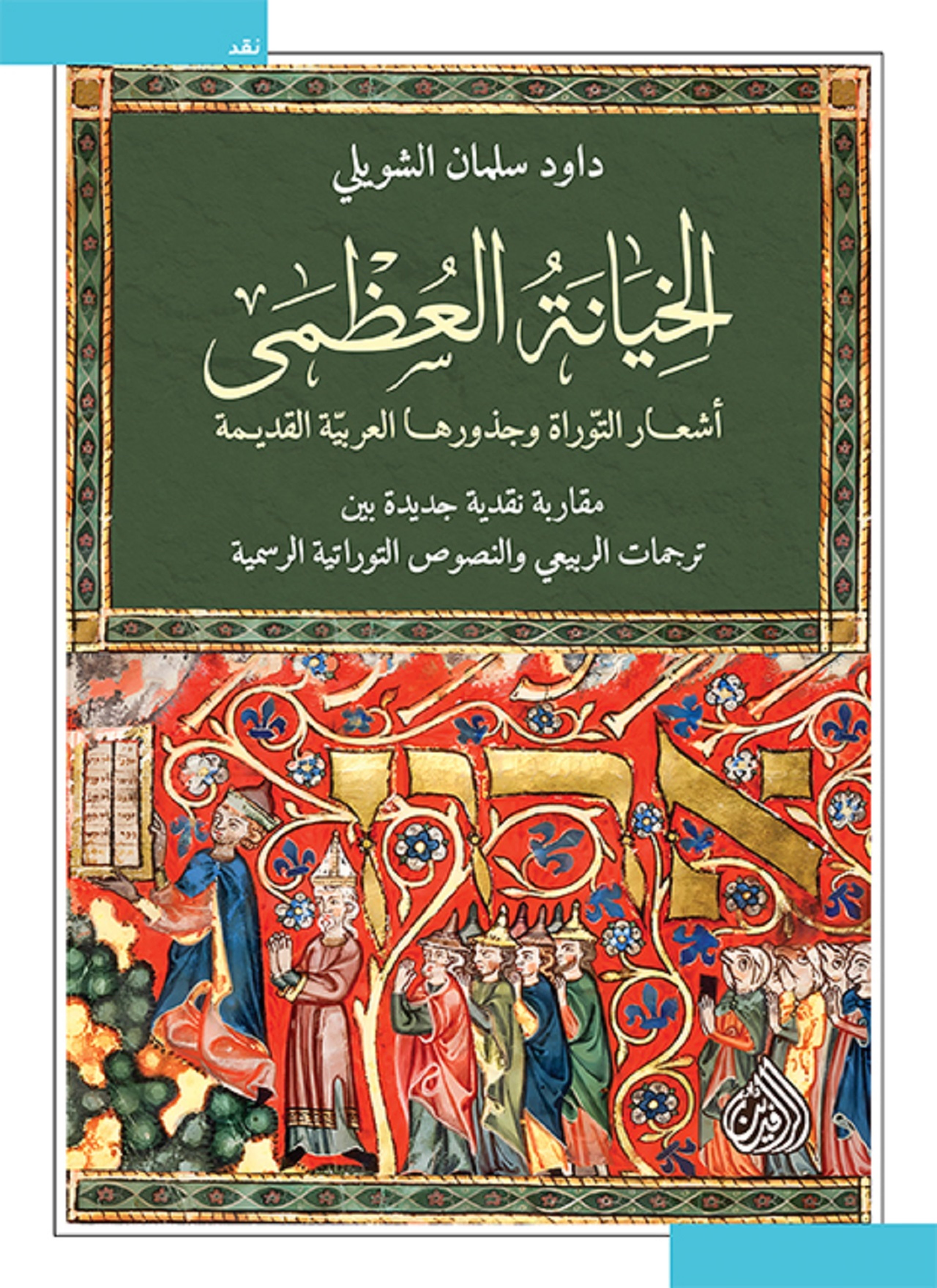 الخيانة العظمى