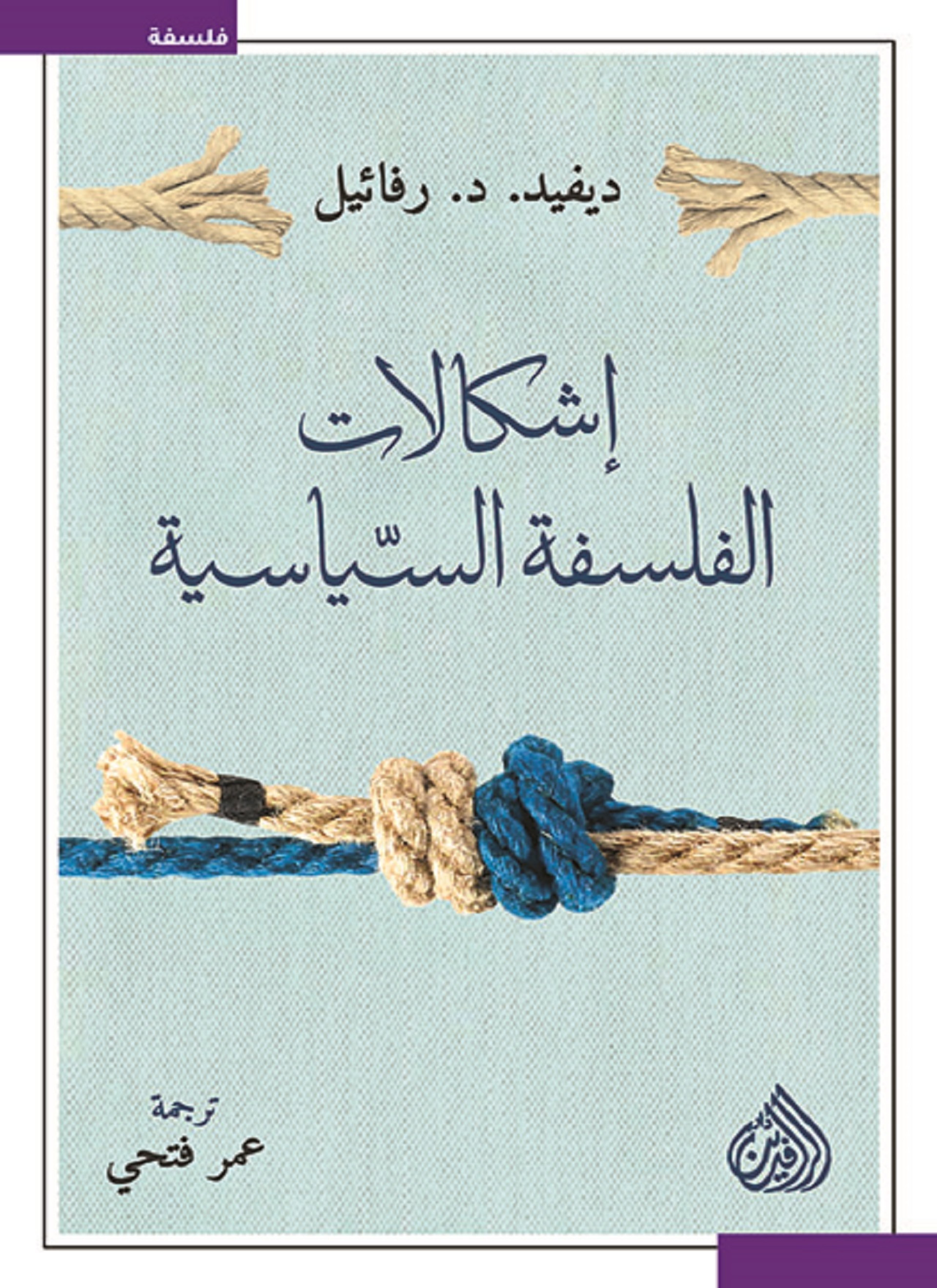 اشكالات الفلسفة السياسية