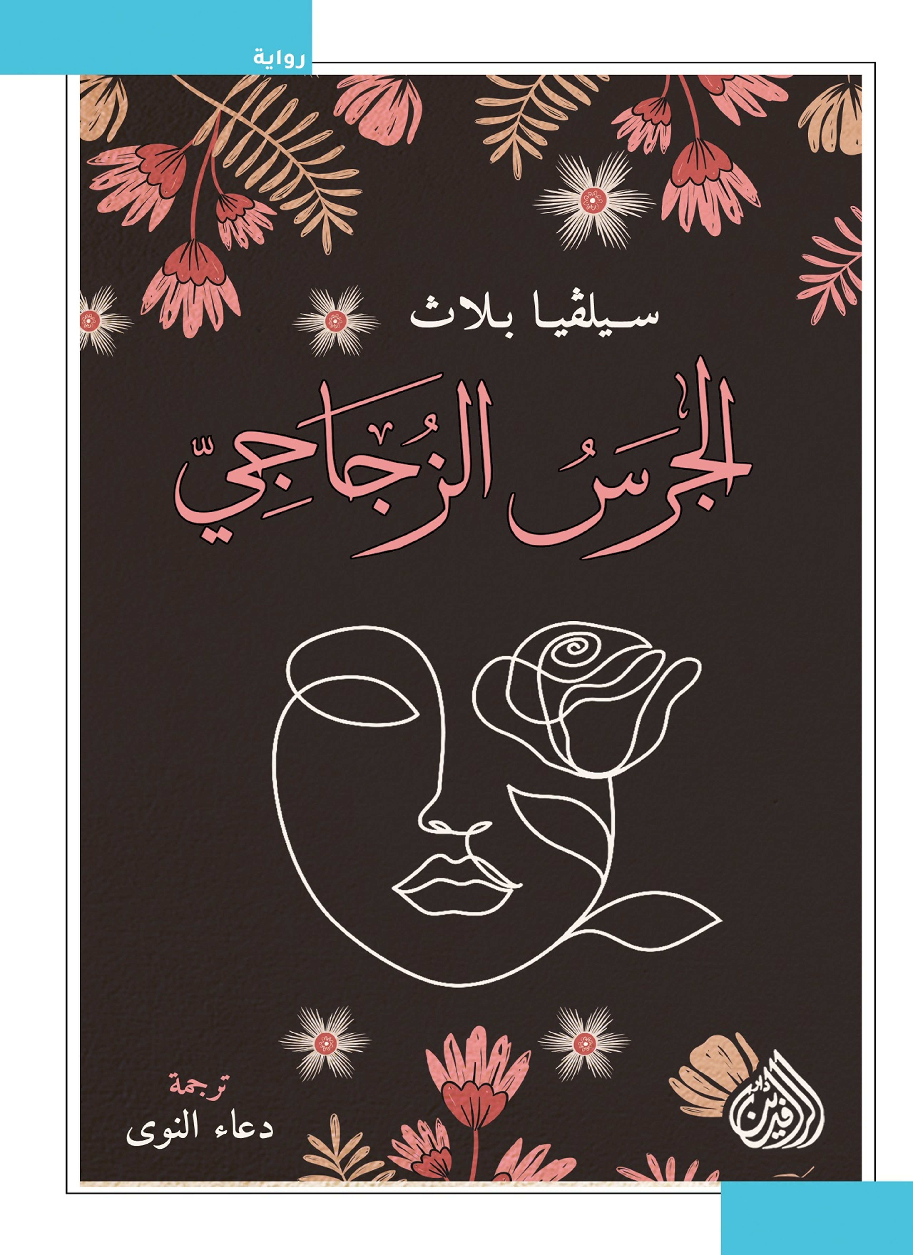 الجرس الزجاجي