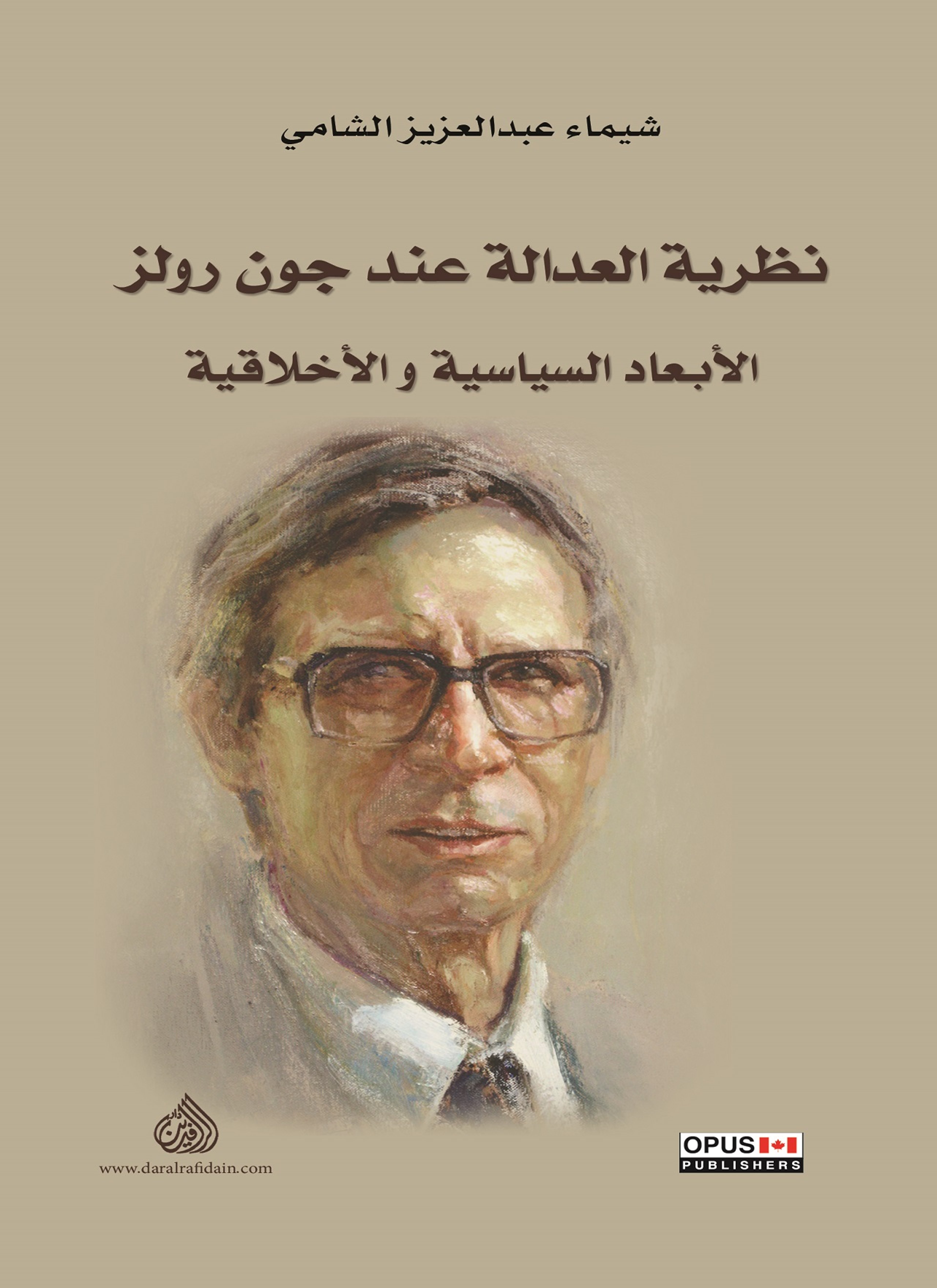 نظرية العدالة عند جون رولز الأبعاد السياسية والأخلاقية
