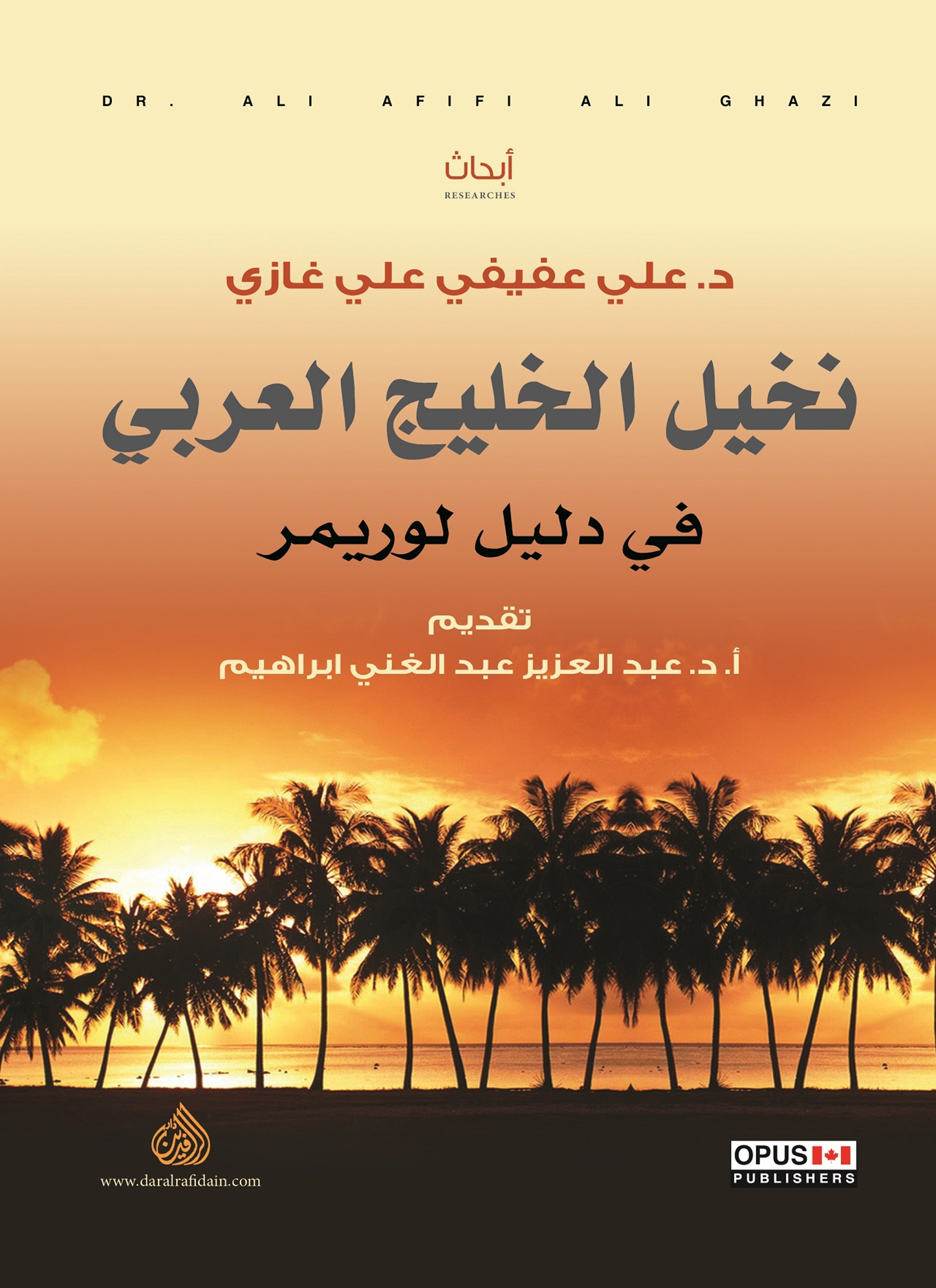 نخيل الخليج العربي في دليل لوريمر