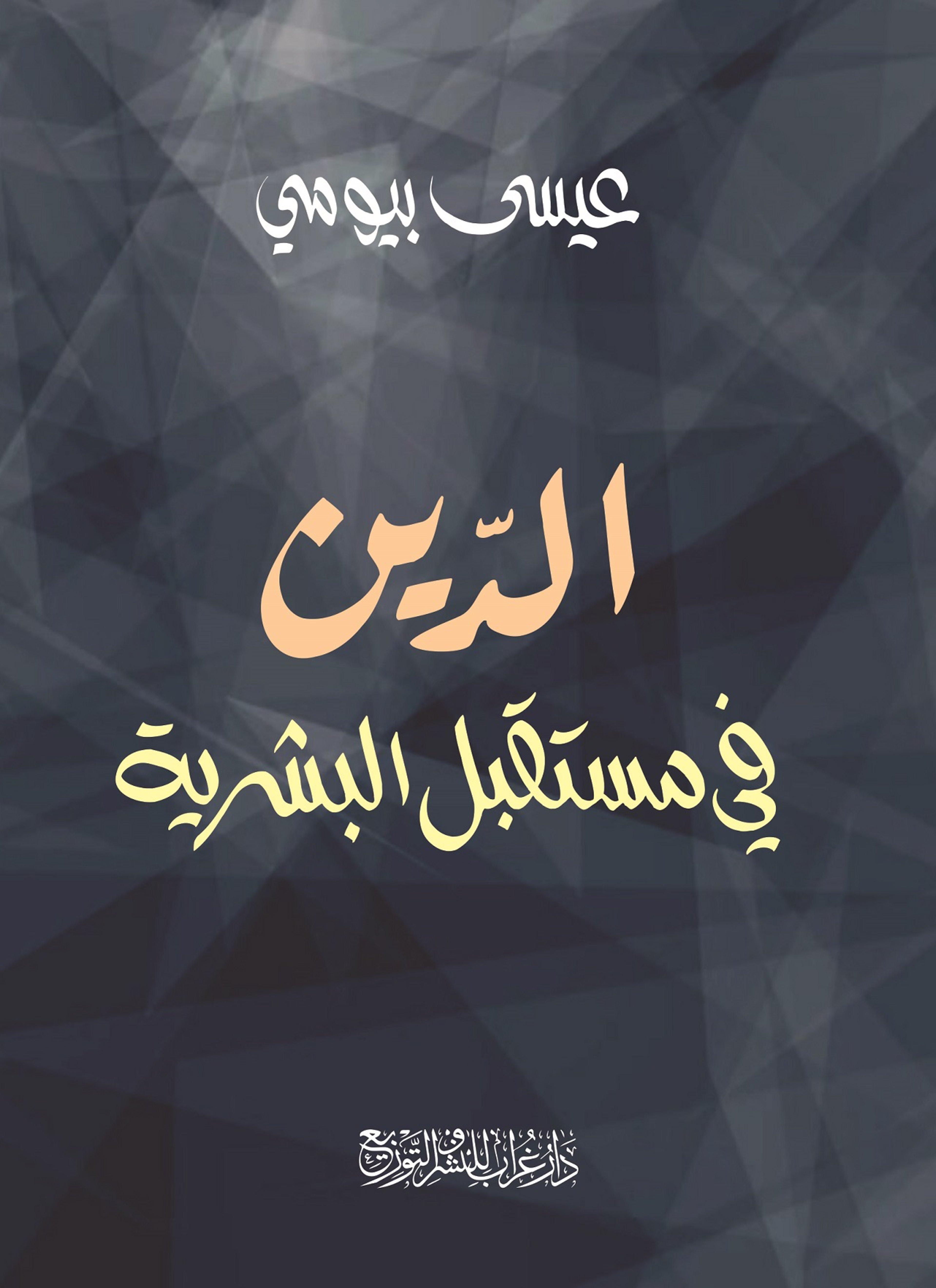 الدين في مستقبل البشرية