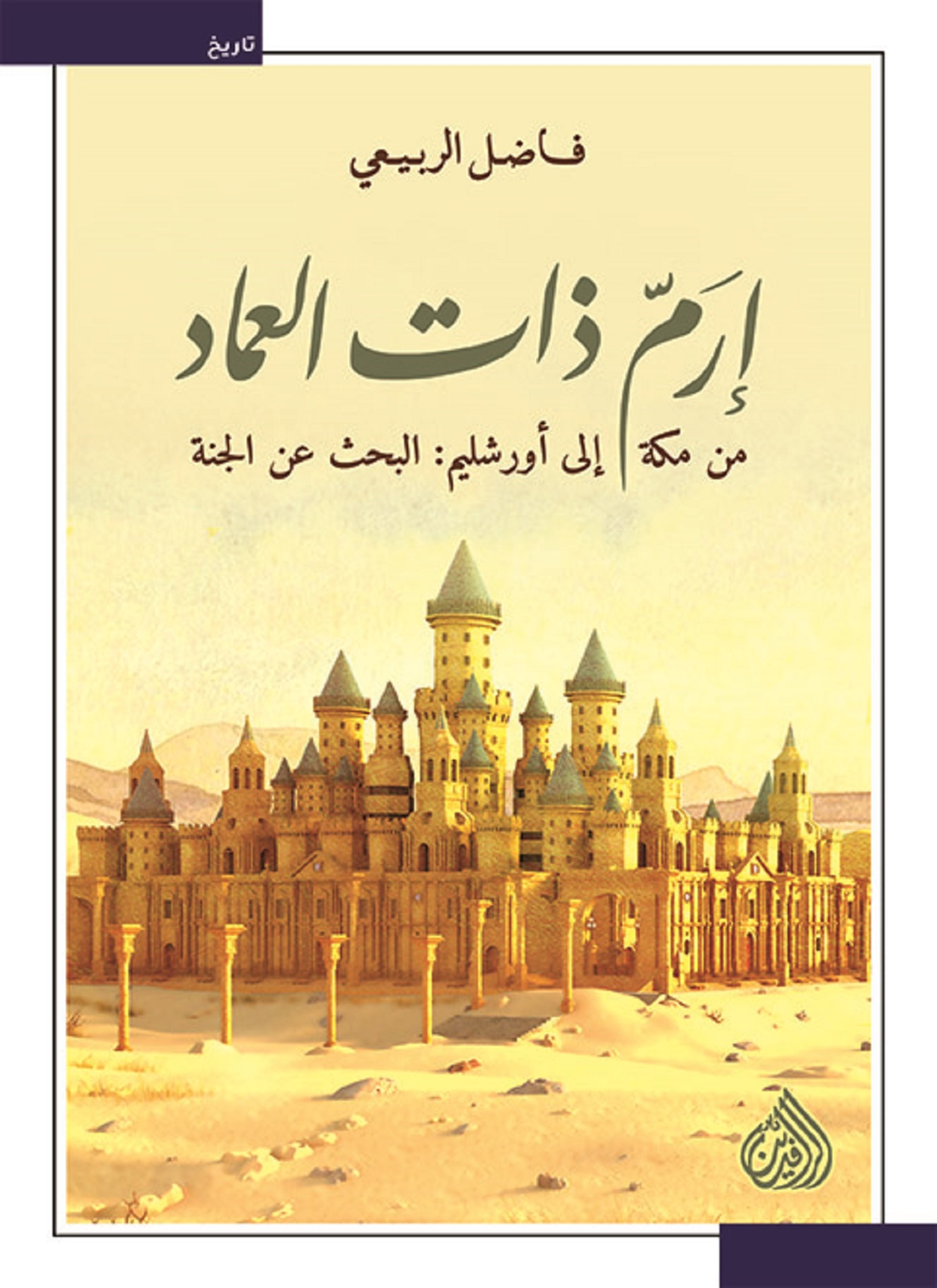 ارم ذات العماد