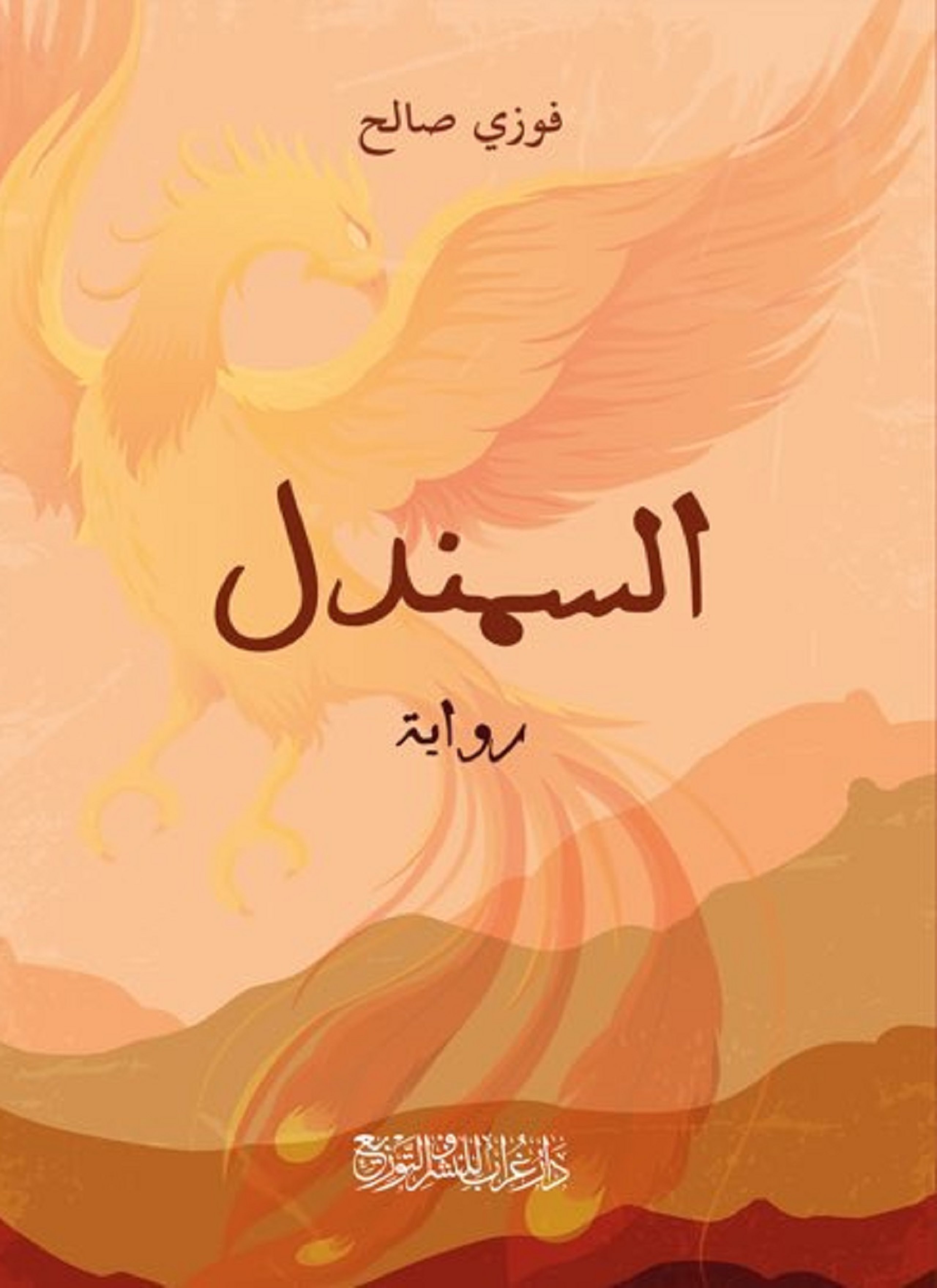 السمندل