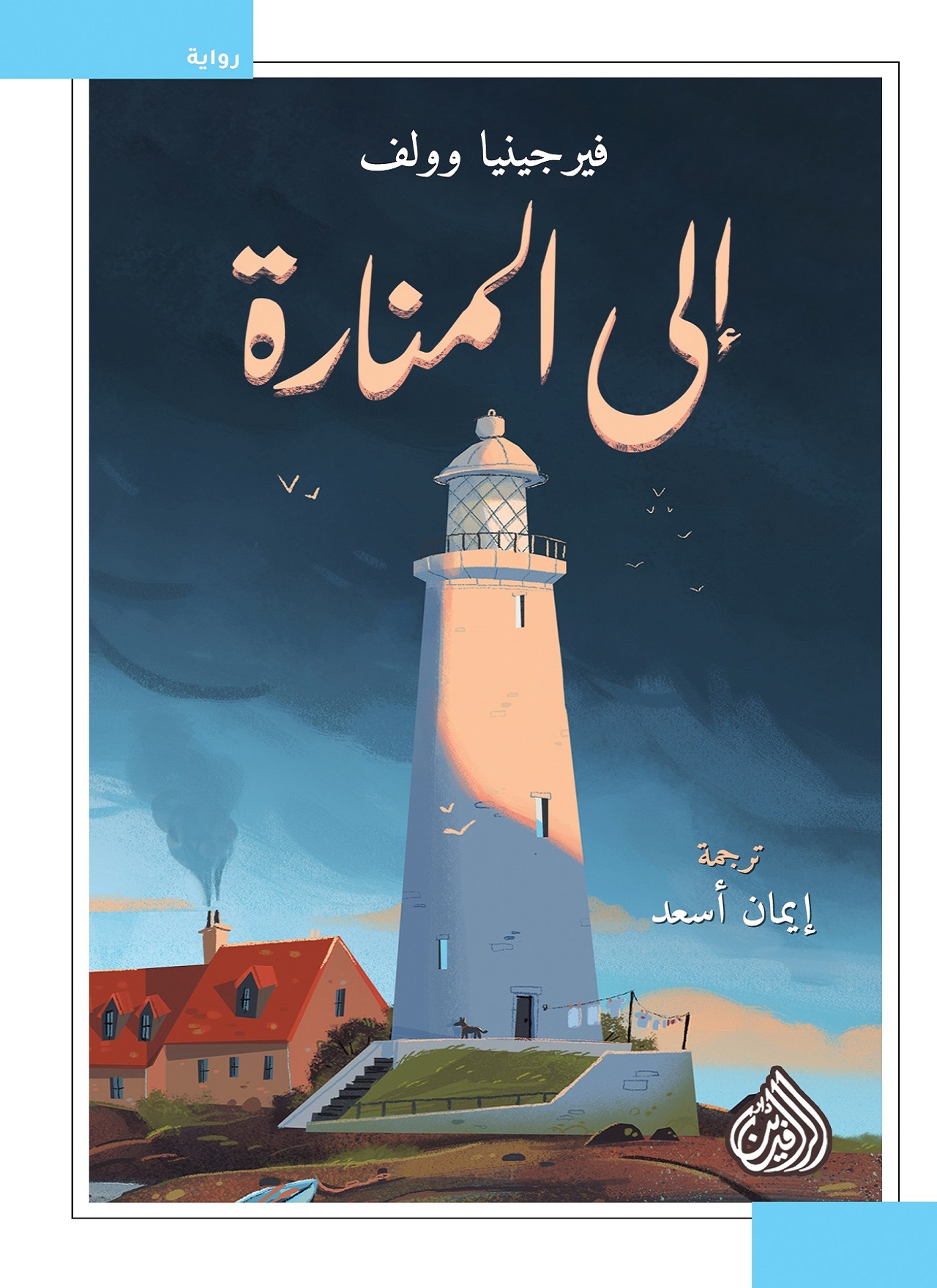 إلى المنارة
