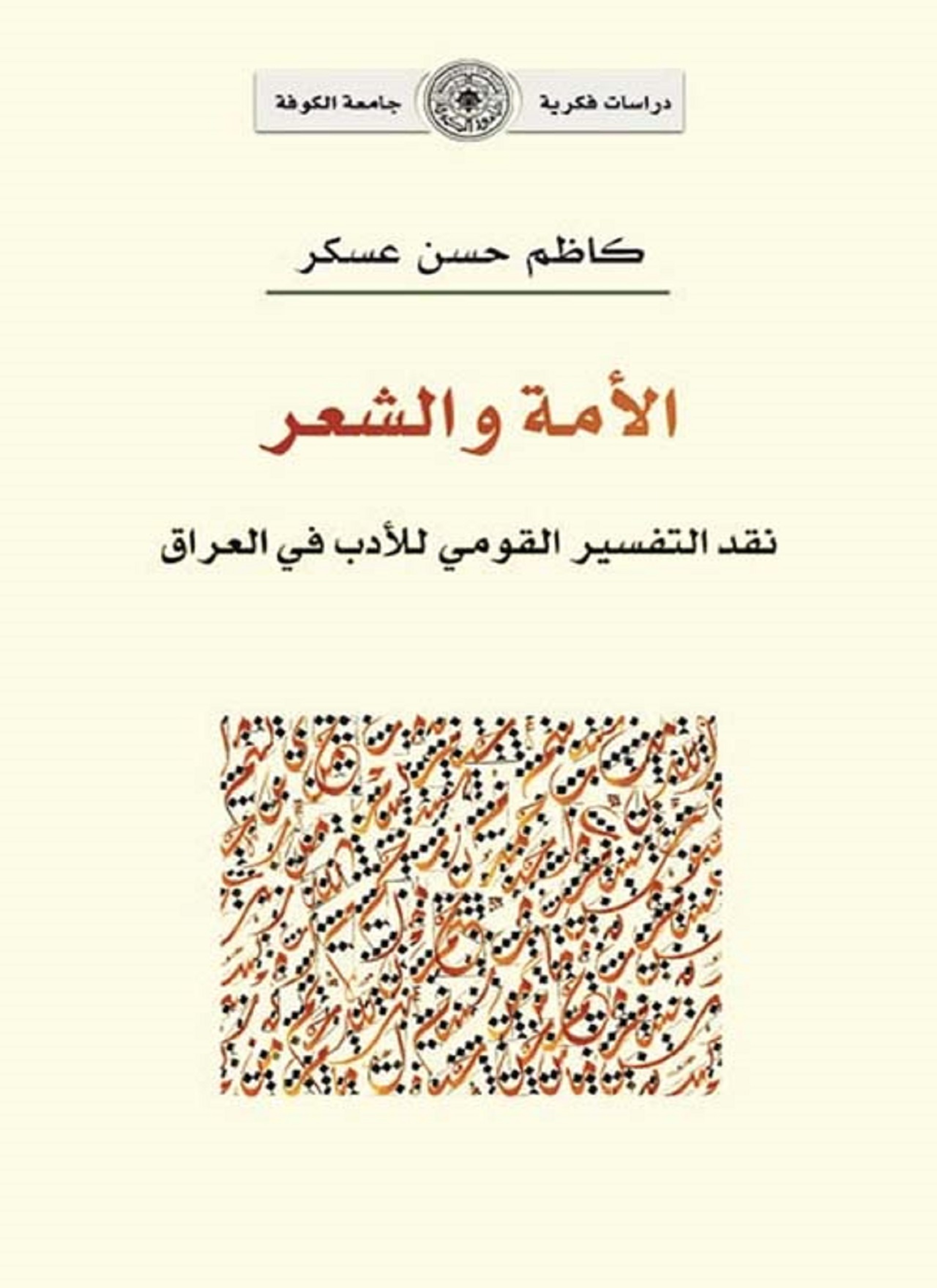 الأمة والشعر