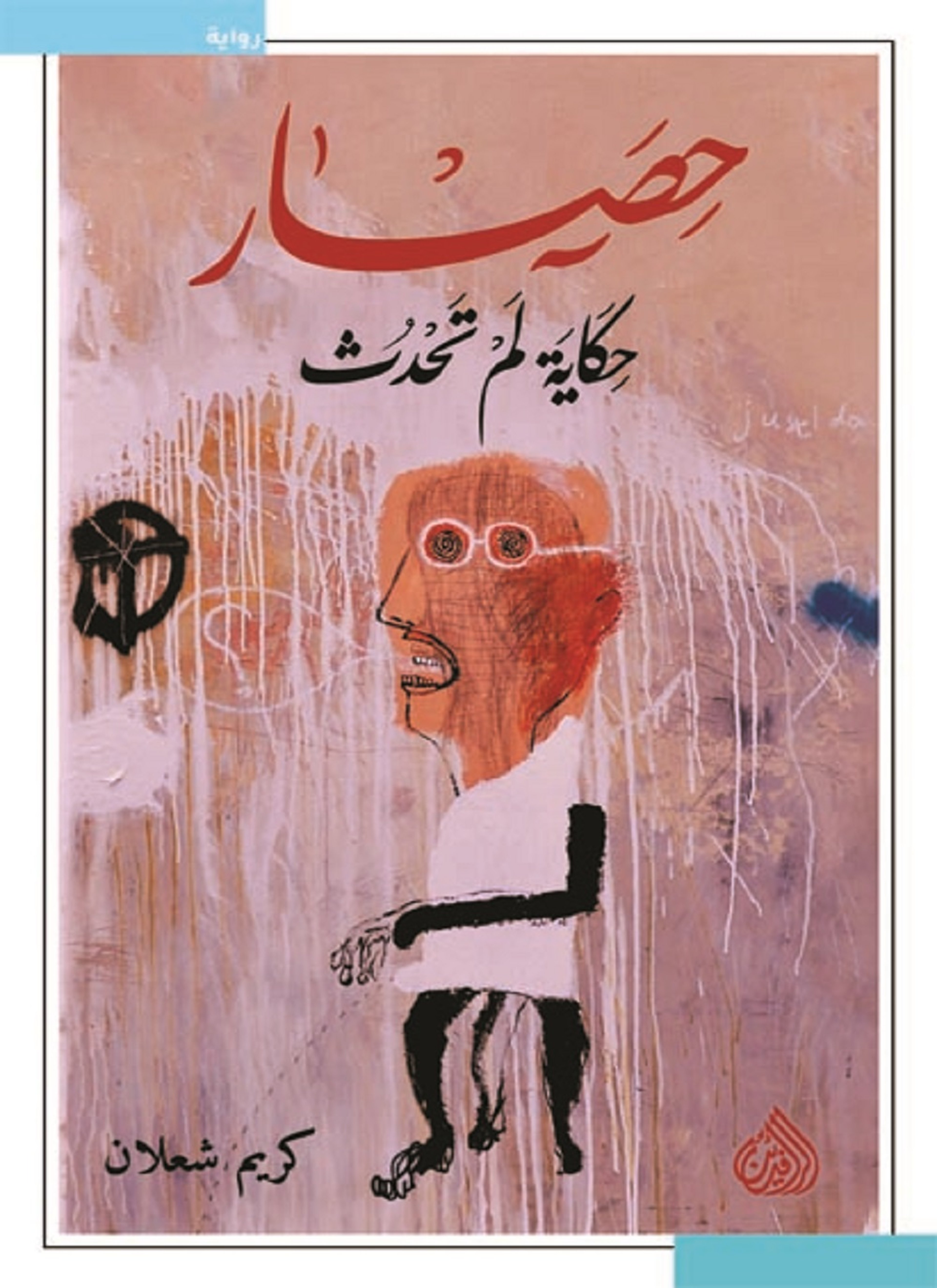 حصار حكاية لم تحدث