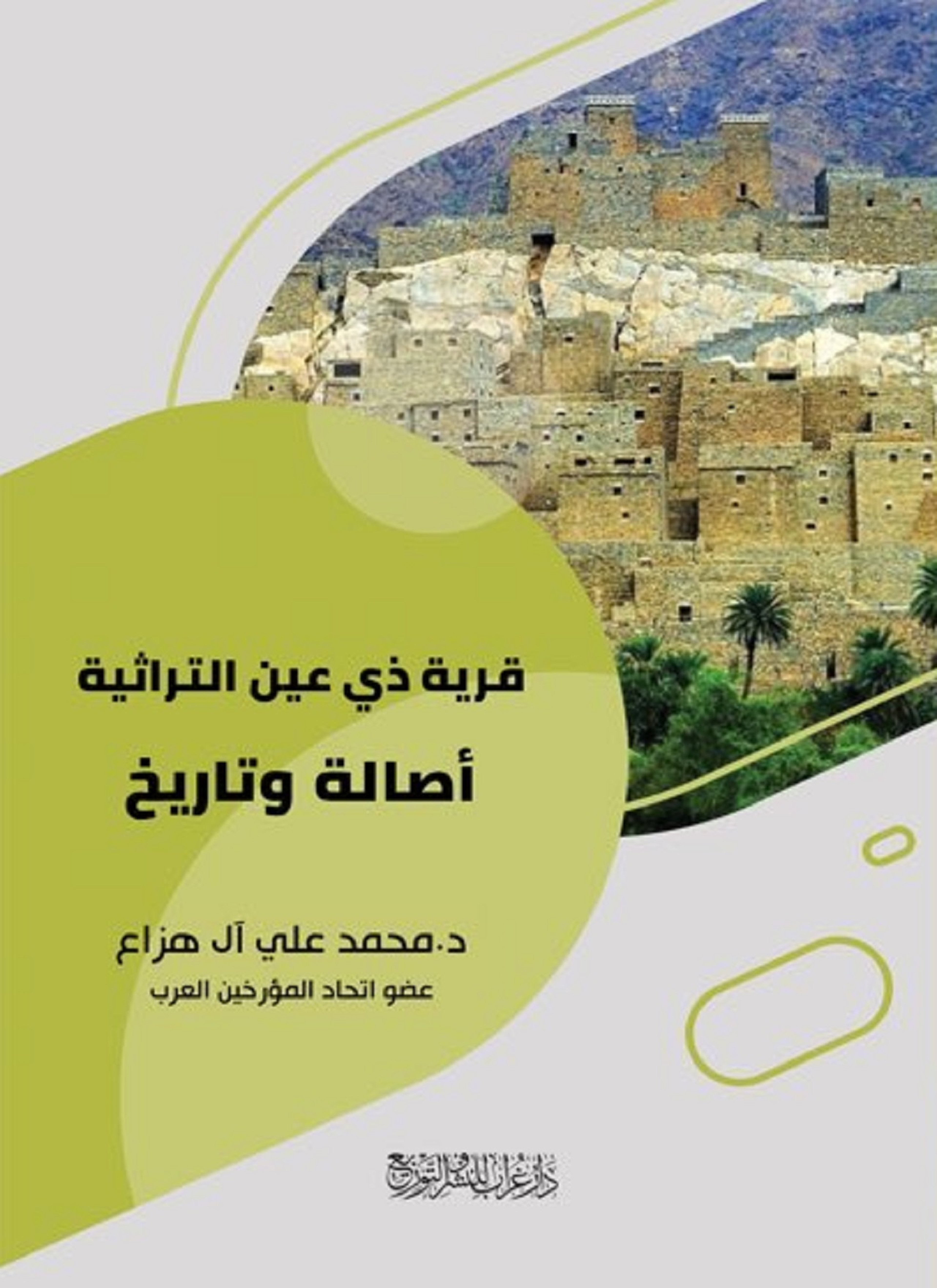 قرية ذي عين التراثية