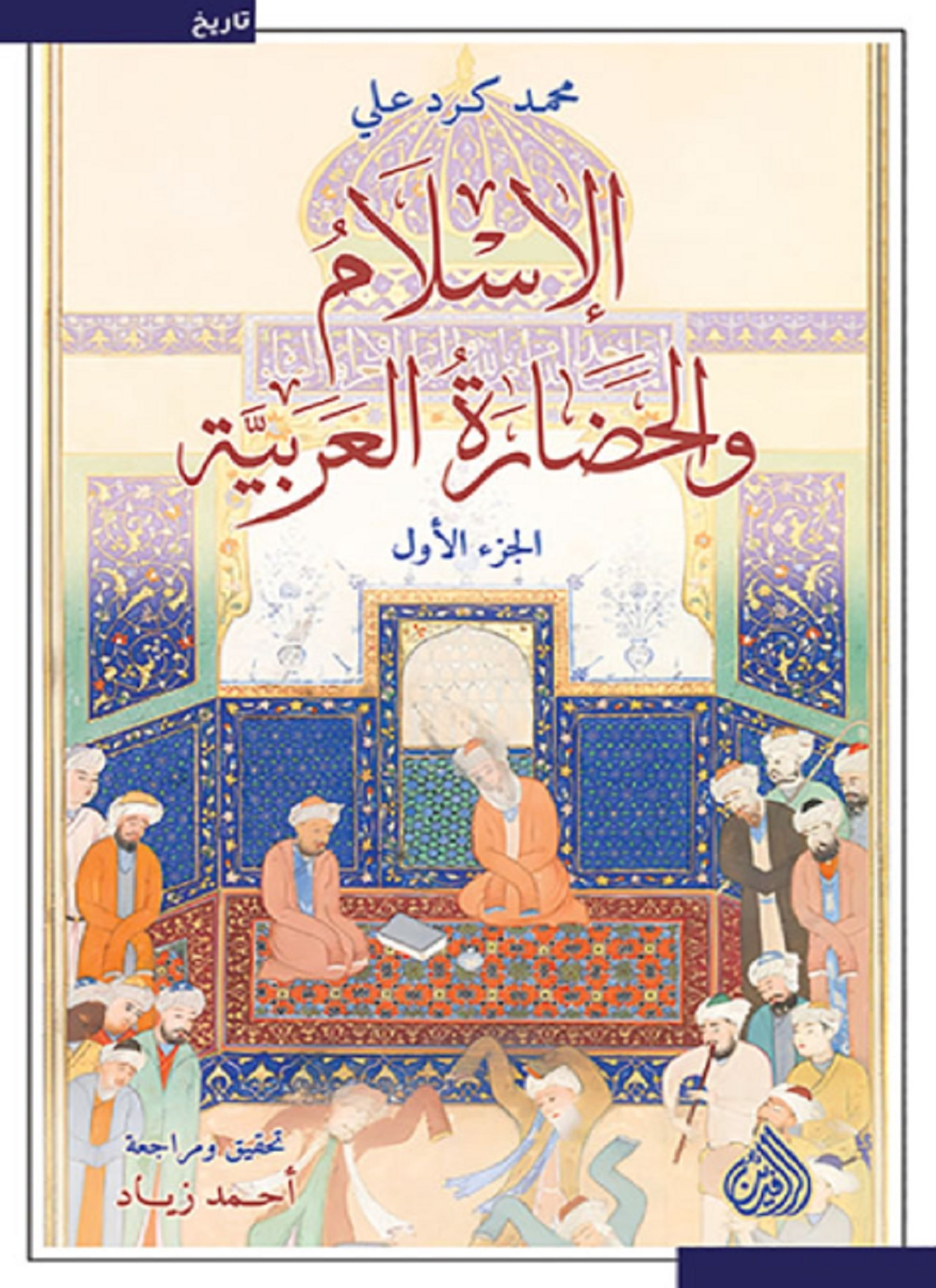 الإسلام والحضارة العربية